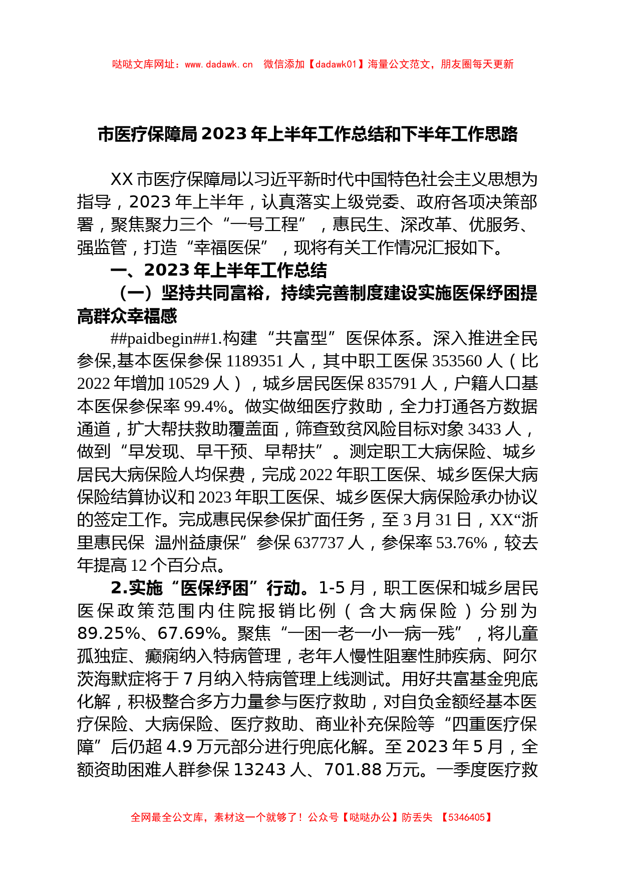 市医疗保障局2023年上半年工作总结和下半年工作思路【哒哒】_第1页