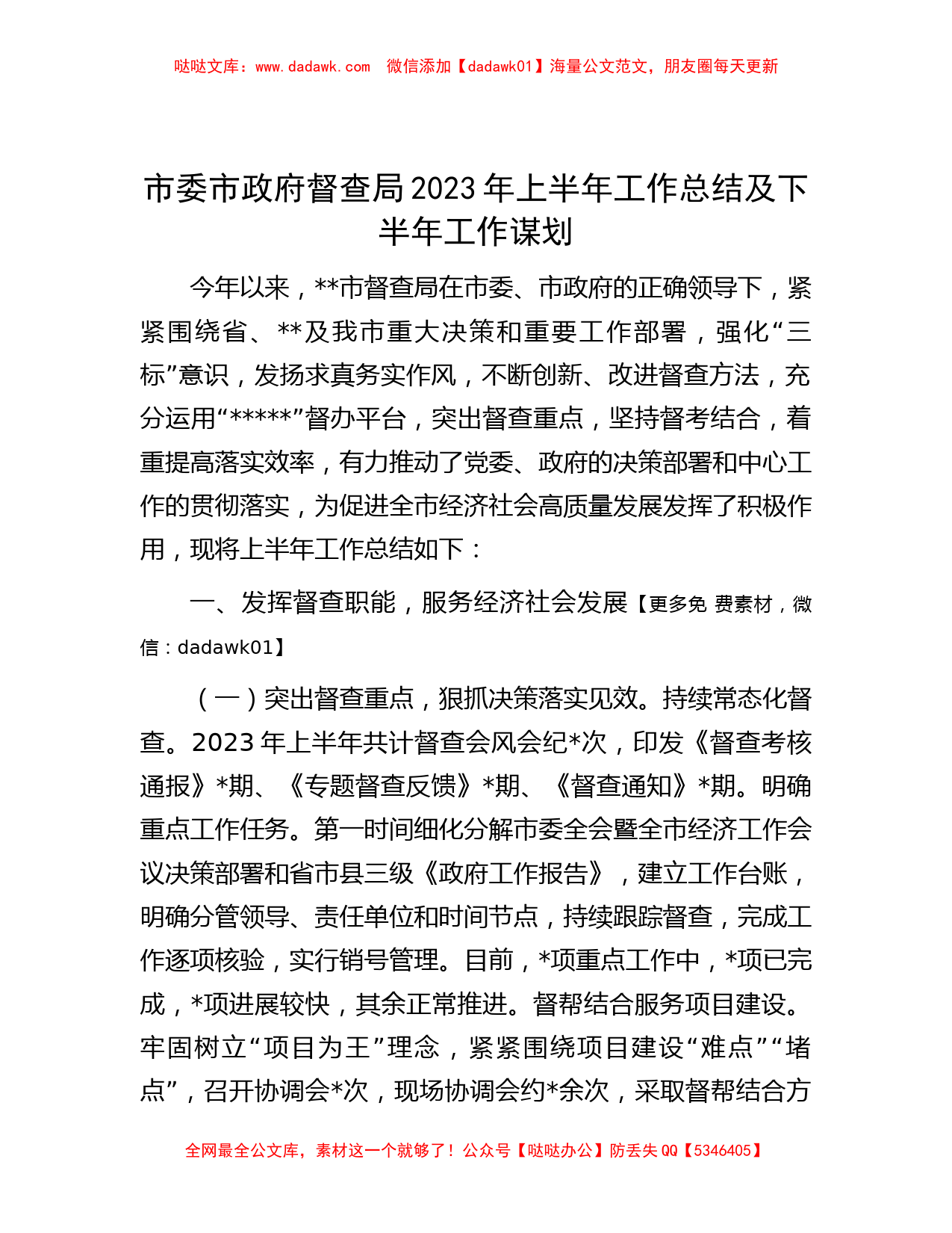 市委市政府督查局2023年上半年工作总结及下半年工作谋划_第1页