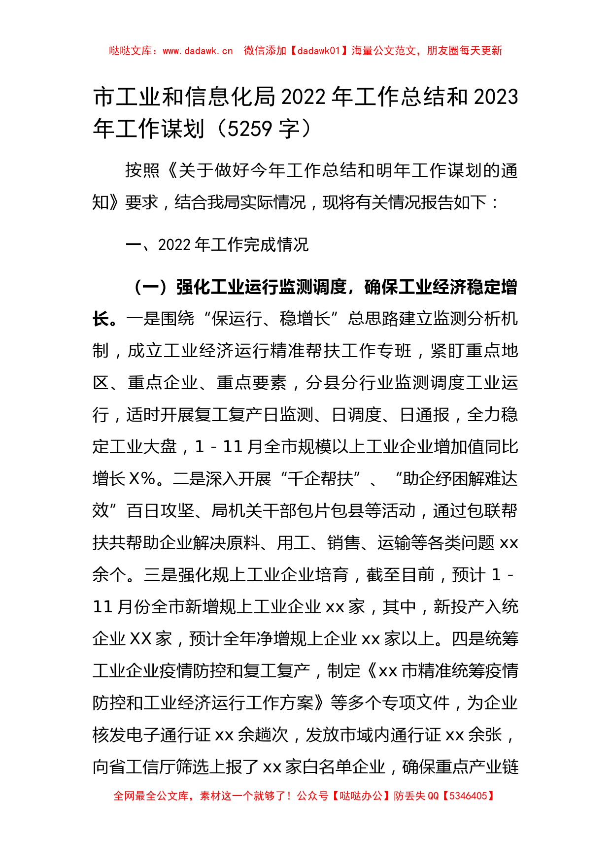 市工业和信息化局2022年工作总结和2023年工作谋划_第1页