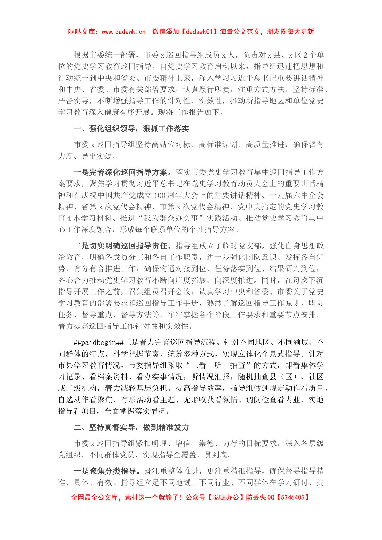 市委党史学习教育巡回指导组工作总结_第1页