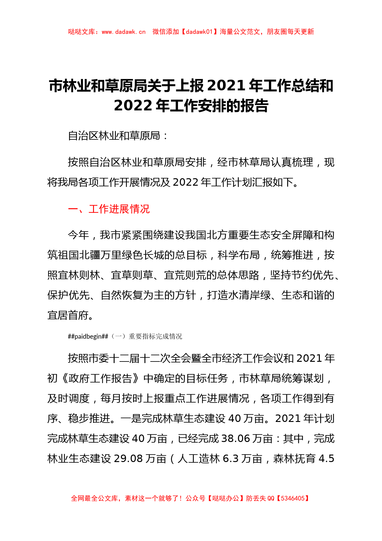 市林业和草原局关于上报2021年工作总结和2022年工作安排的报告_第1页