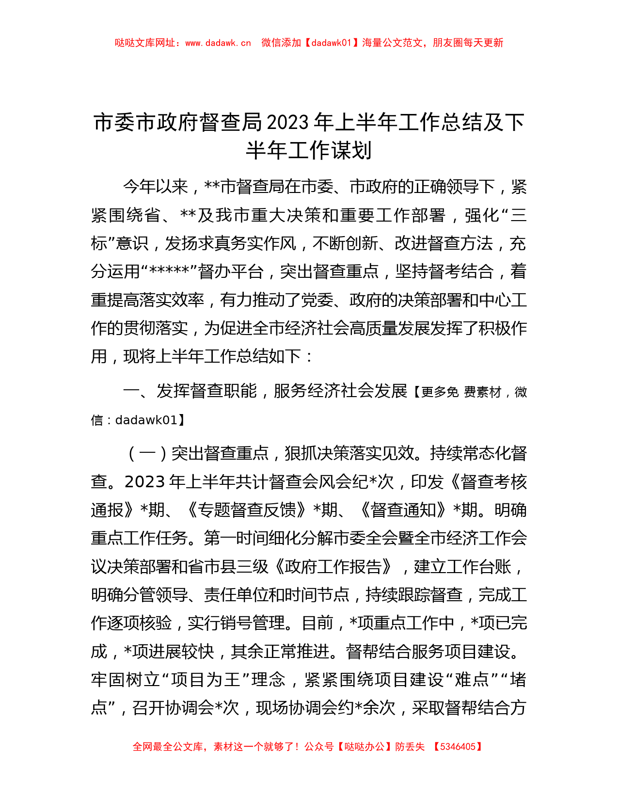 市委市政府督查局2023年上半年工作总结及下半年工作谋划【哒哒】_第1页