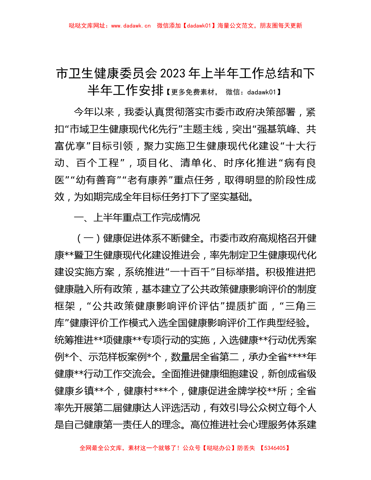 市卫生健康委员会2023年上半年工作总结和下半年工作安排【哒哒】_第1页