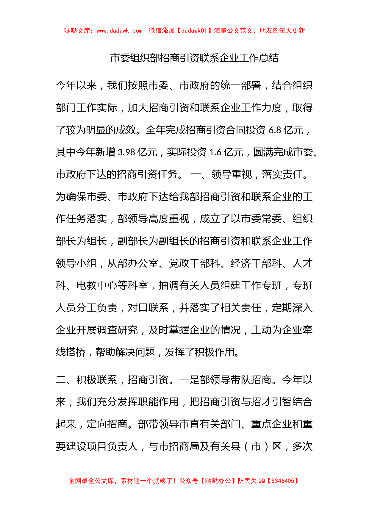 市委组织部招商引资联系企业工作总结_第1页