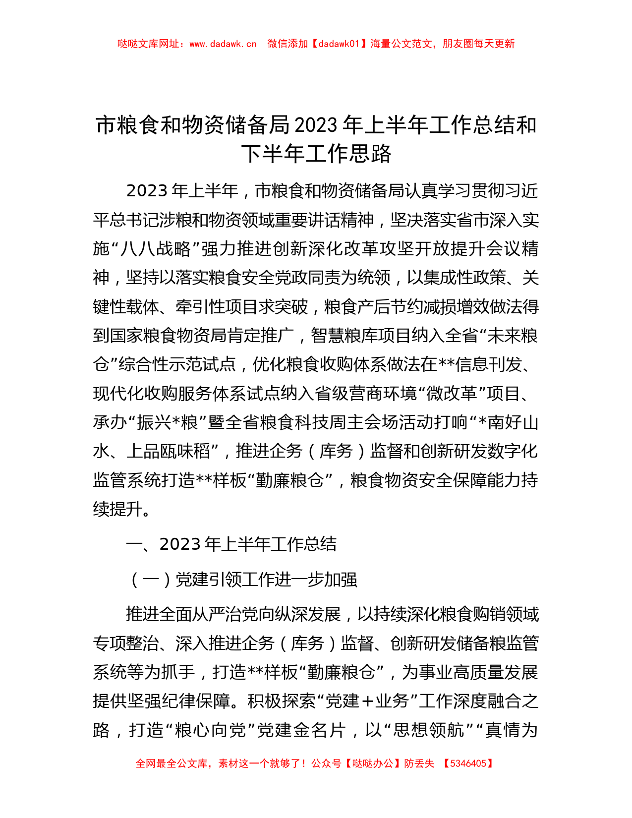 市粮食和物资储备局2023年上半年工作总结和下半年工作思路【哒哒】_第1页