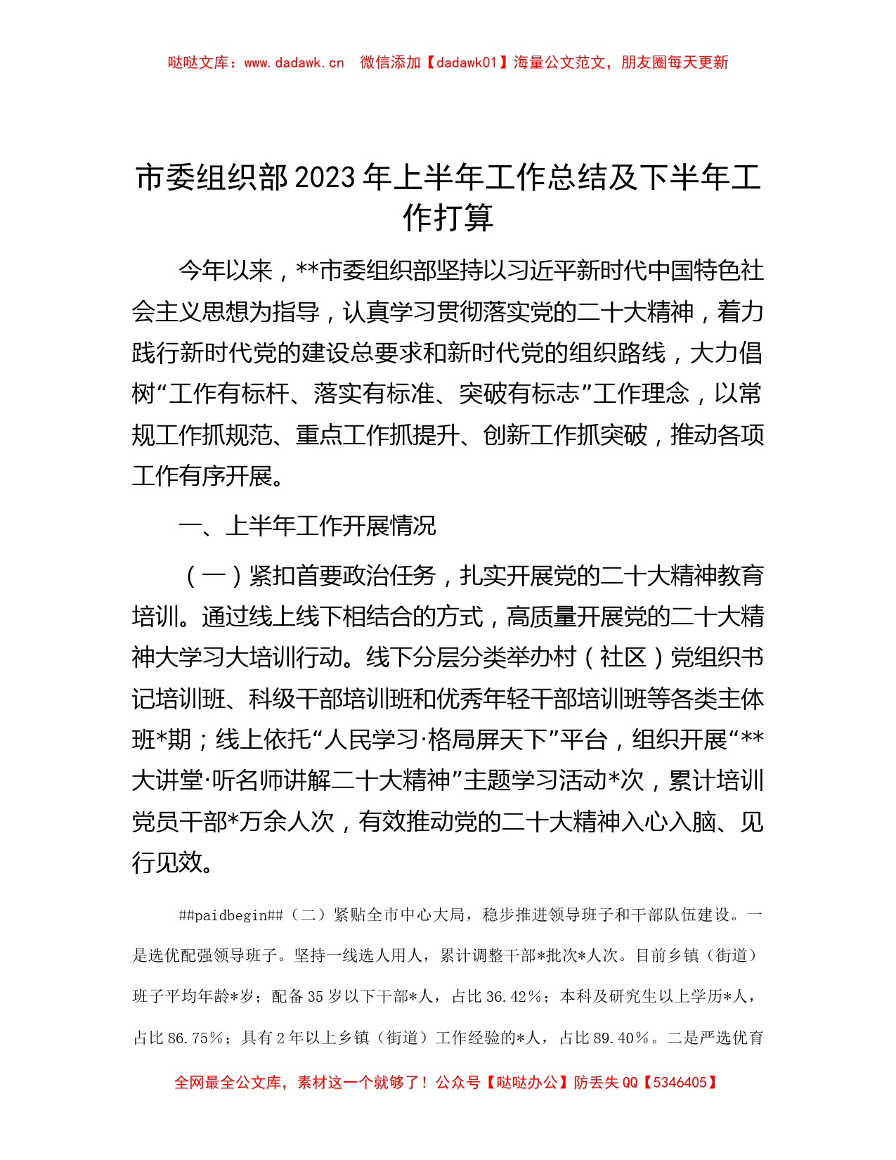 -市委组织部2023年上半年工作总结及下半年工作打算_第1页