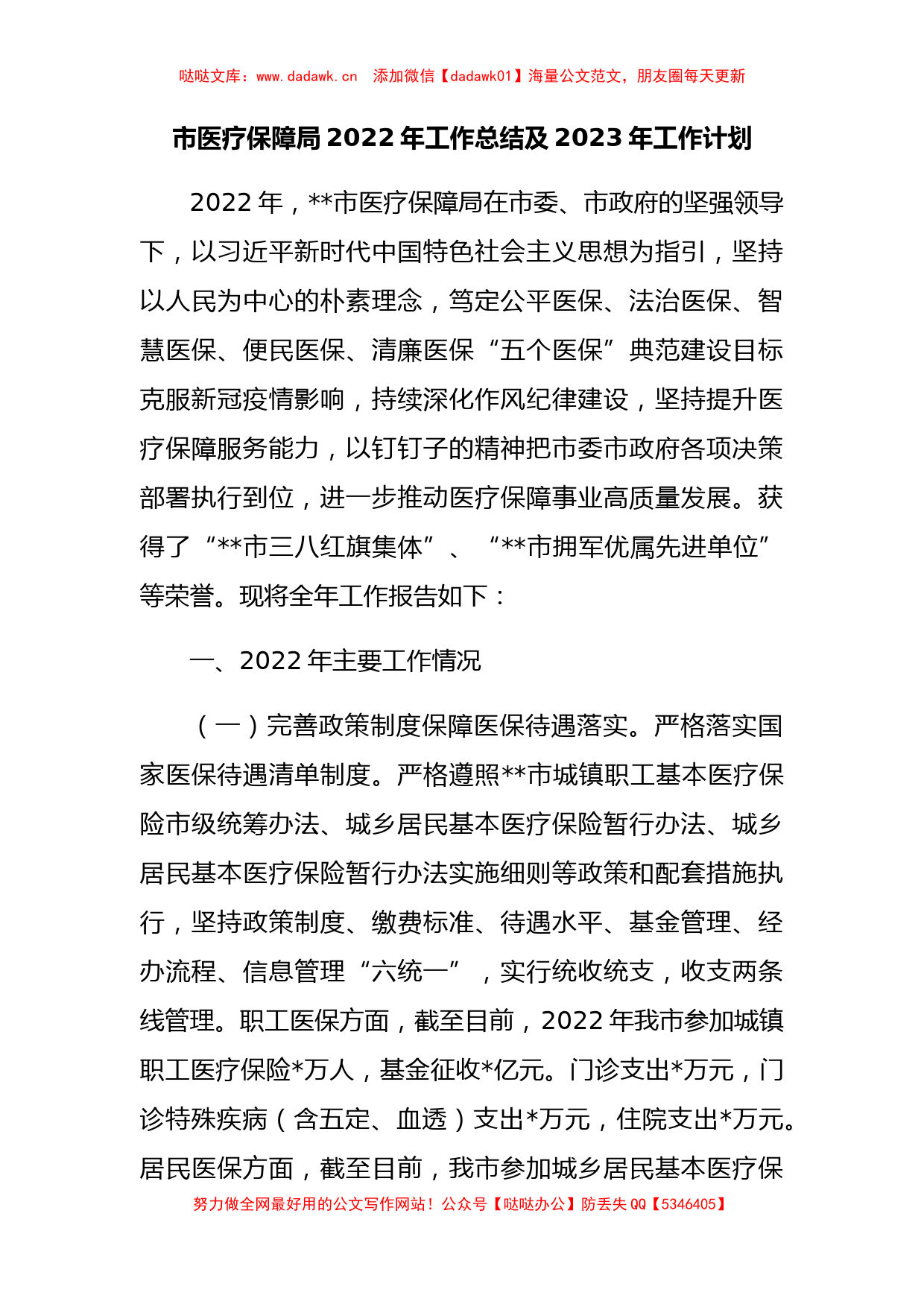 市医疗保障局2022年工作总结及2023年工作计划 (2)_第1页