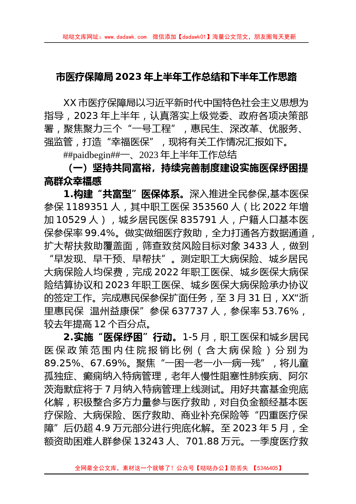 市医疗保障局2023年上半年工作总结和下半年工作思路_第1页