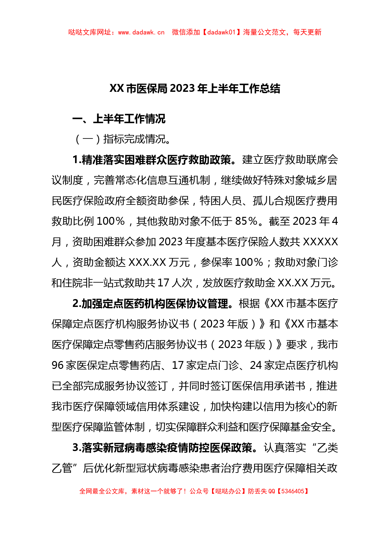 市医保局2023年上半年工作总结【哒哒】_第1页