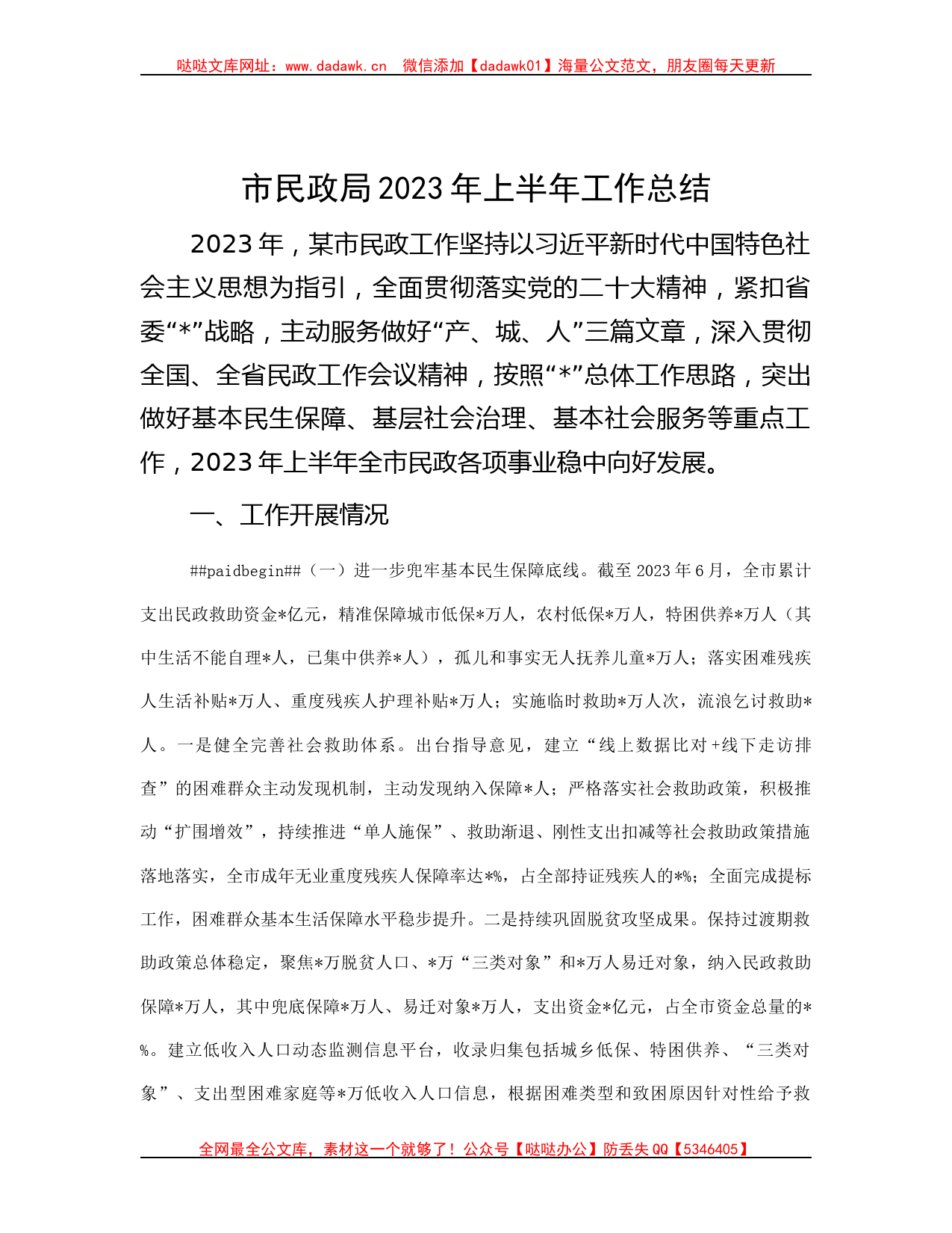 市民政局 2023 年上半年工作总结哒哒_第1页