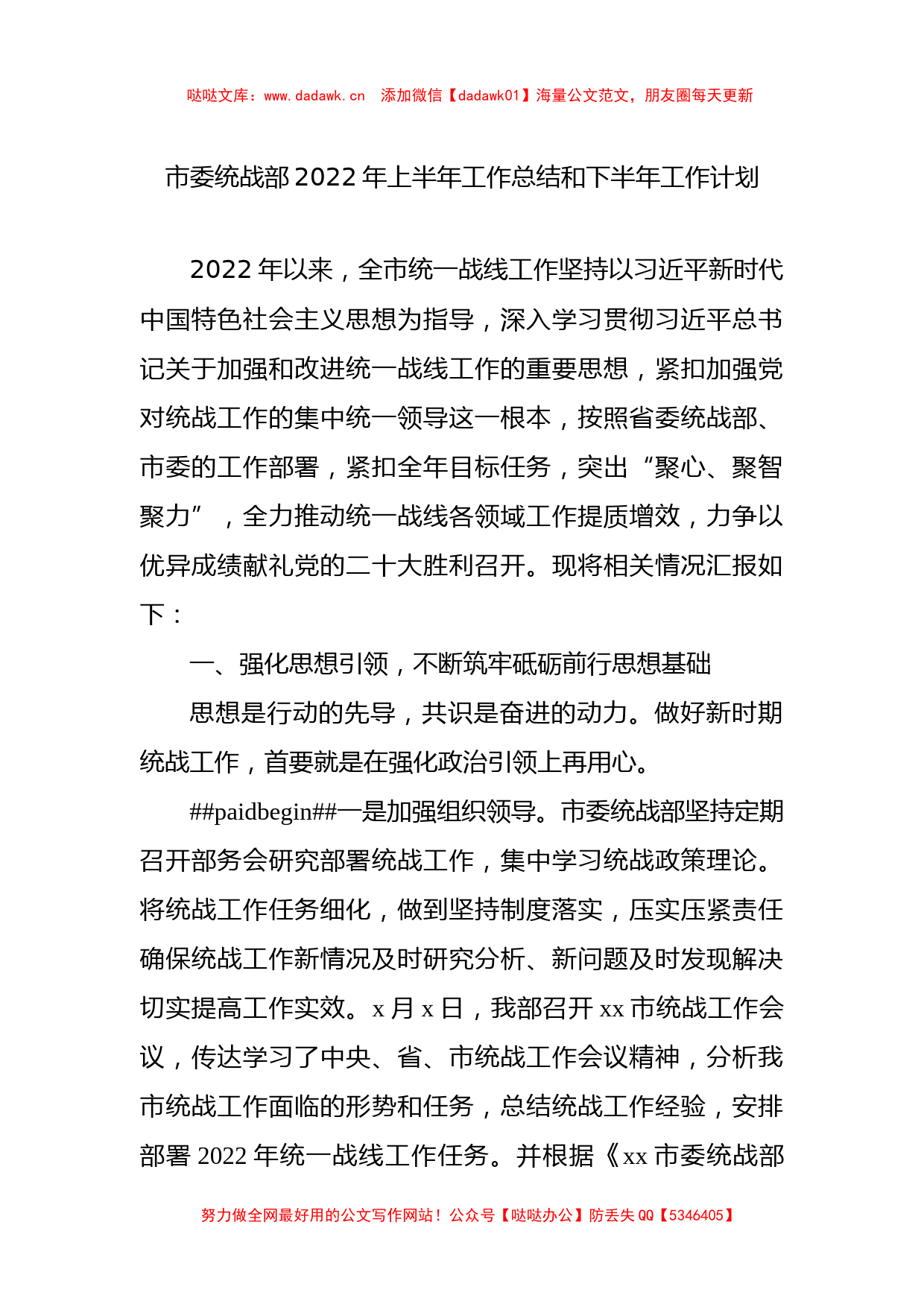 市委统战部2022年上半年工作总结和下半年工作计划_第1页