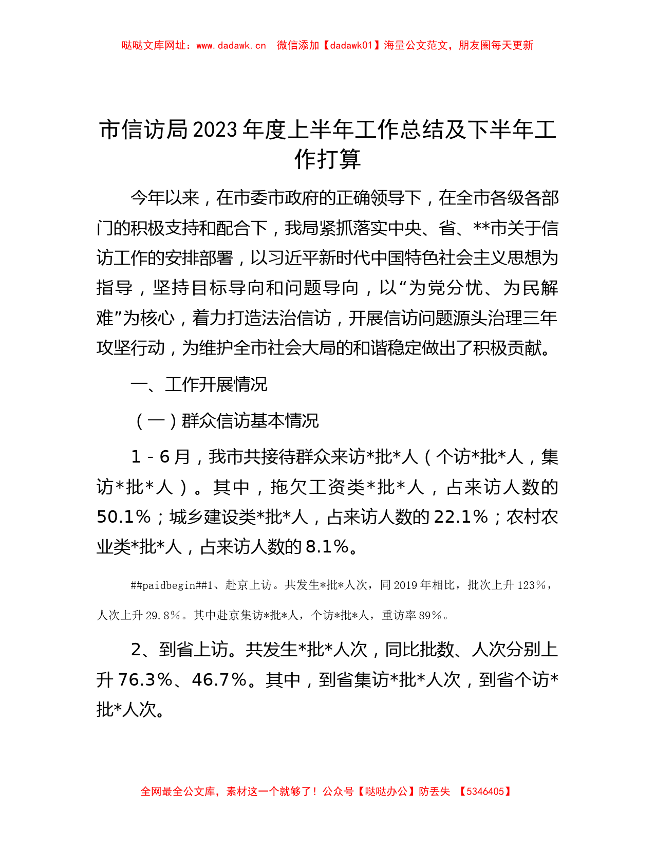 市信访局2023年度上半年工作总结及下半年工作打算【哒哒】_第1页