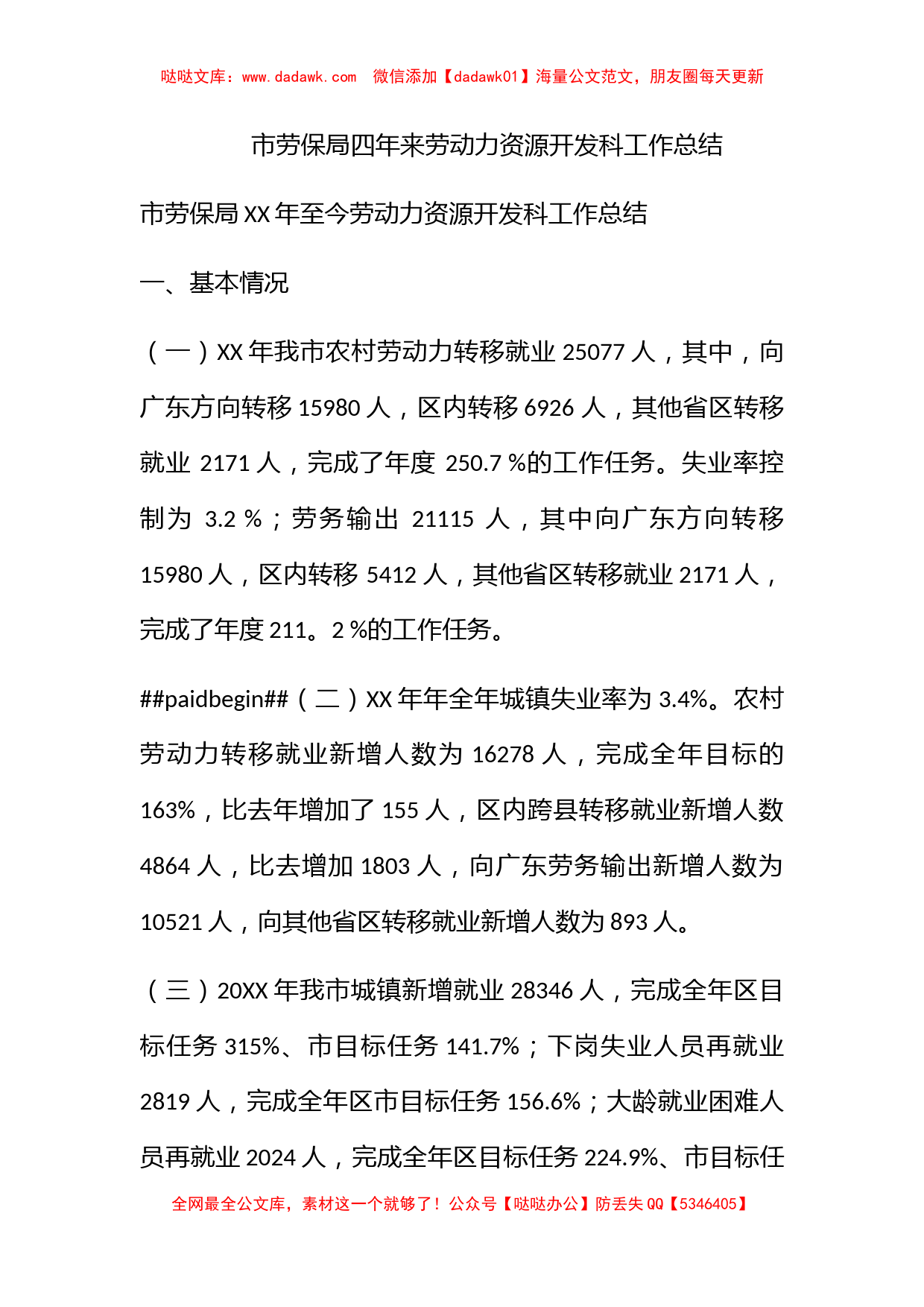 市劳保局四年来劳动力资源开发科工作总结_第1页