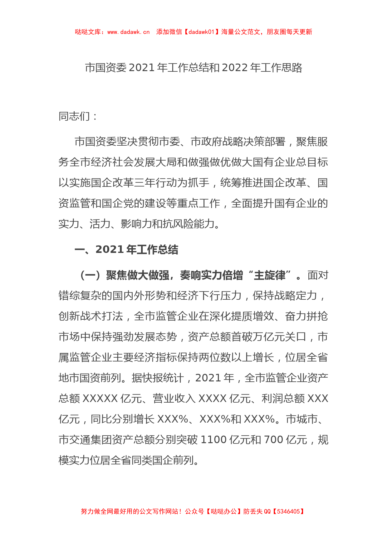 市国资委2021年工作总结和2022年工作思路_第1页