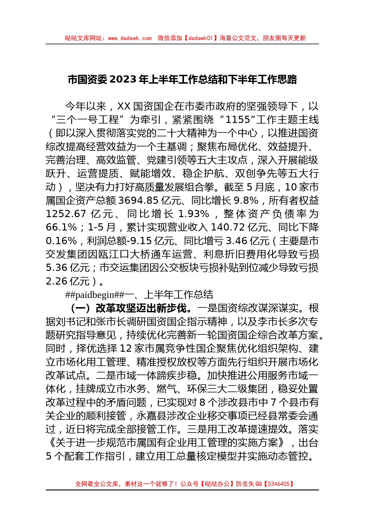 市国资委2023年上半年工作总结和下半年工作思路_第1页