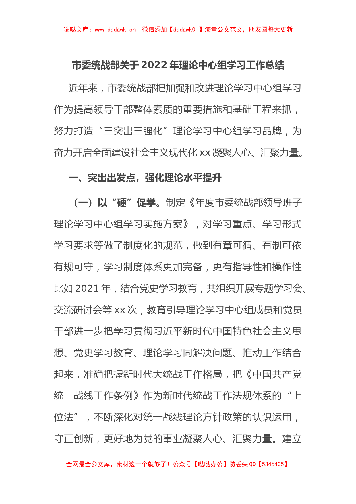 市委统战部关于2022年理论中心组学习工作总结_第1页