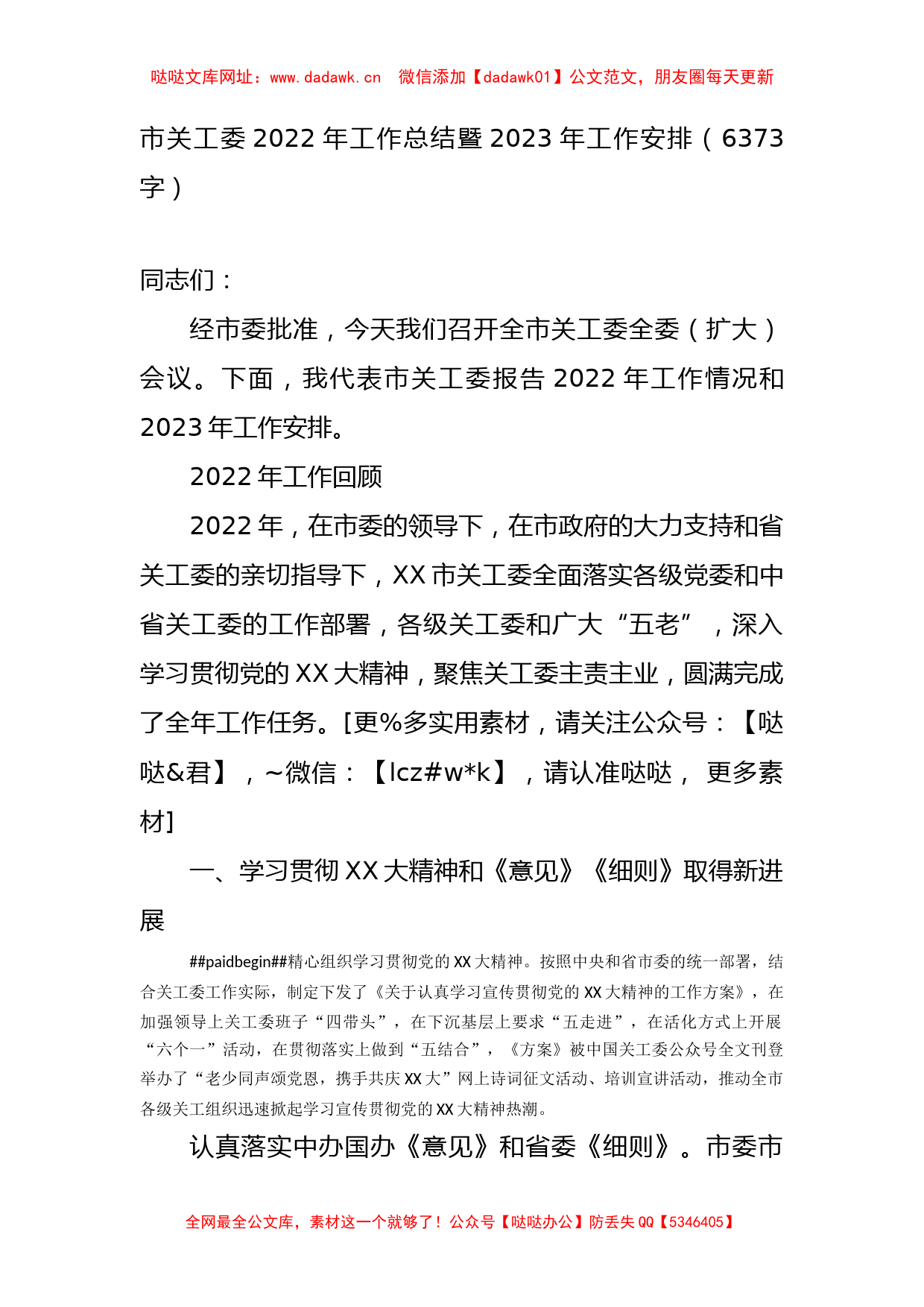 市关工委2022年工作总结暨2023年工作安排【哒哒】_第1页