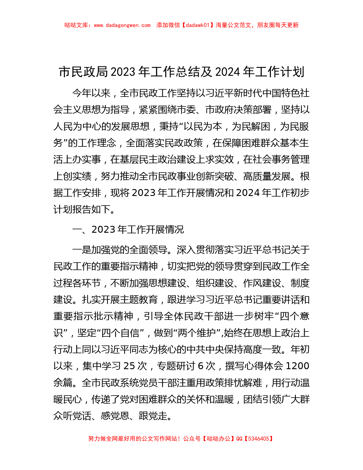 市民政局2023年工作总结及2024年工作计划_第1页