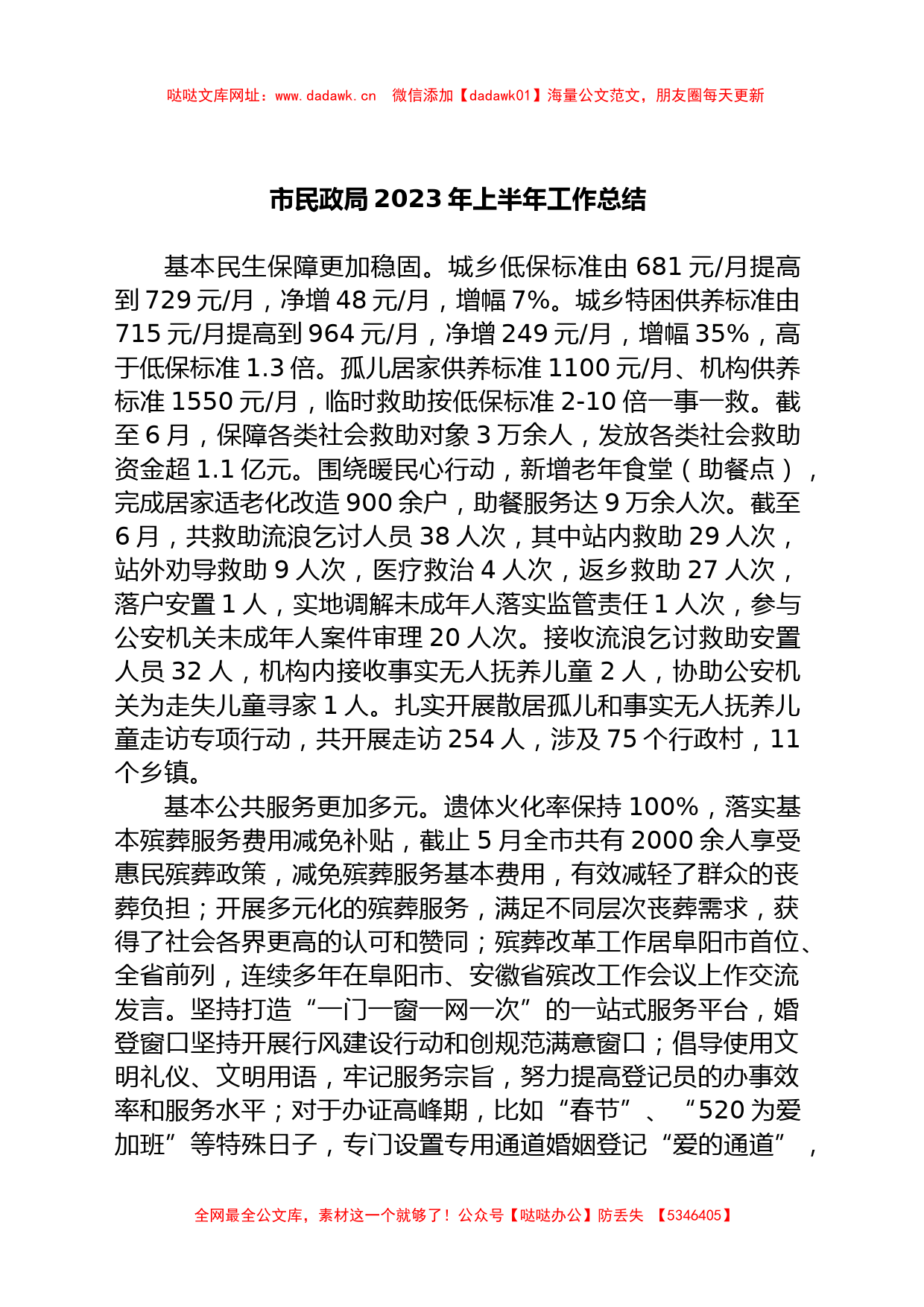 市民政局2023年上半年工作总结【哒哒】_第1页