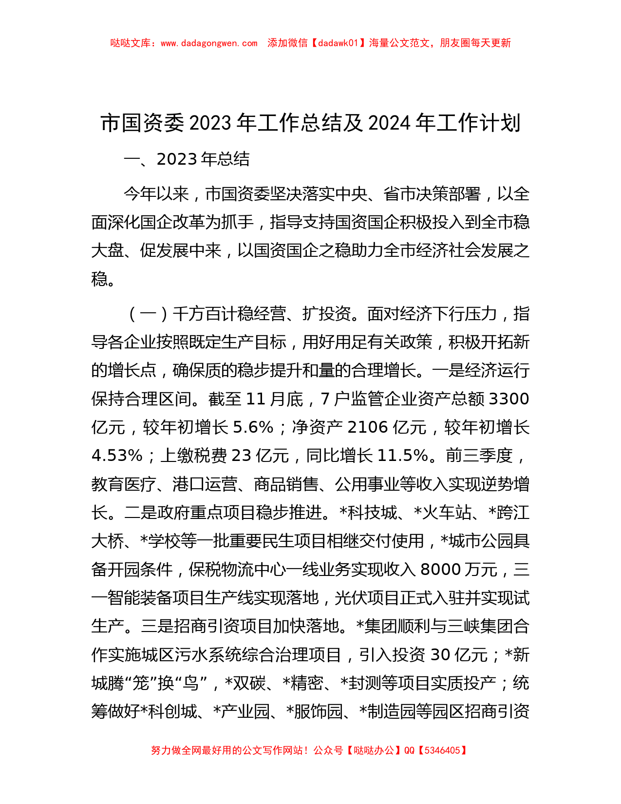 市国资委2023年工作总结及2024年工作计划_第1页