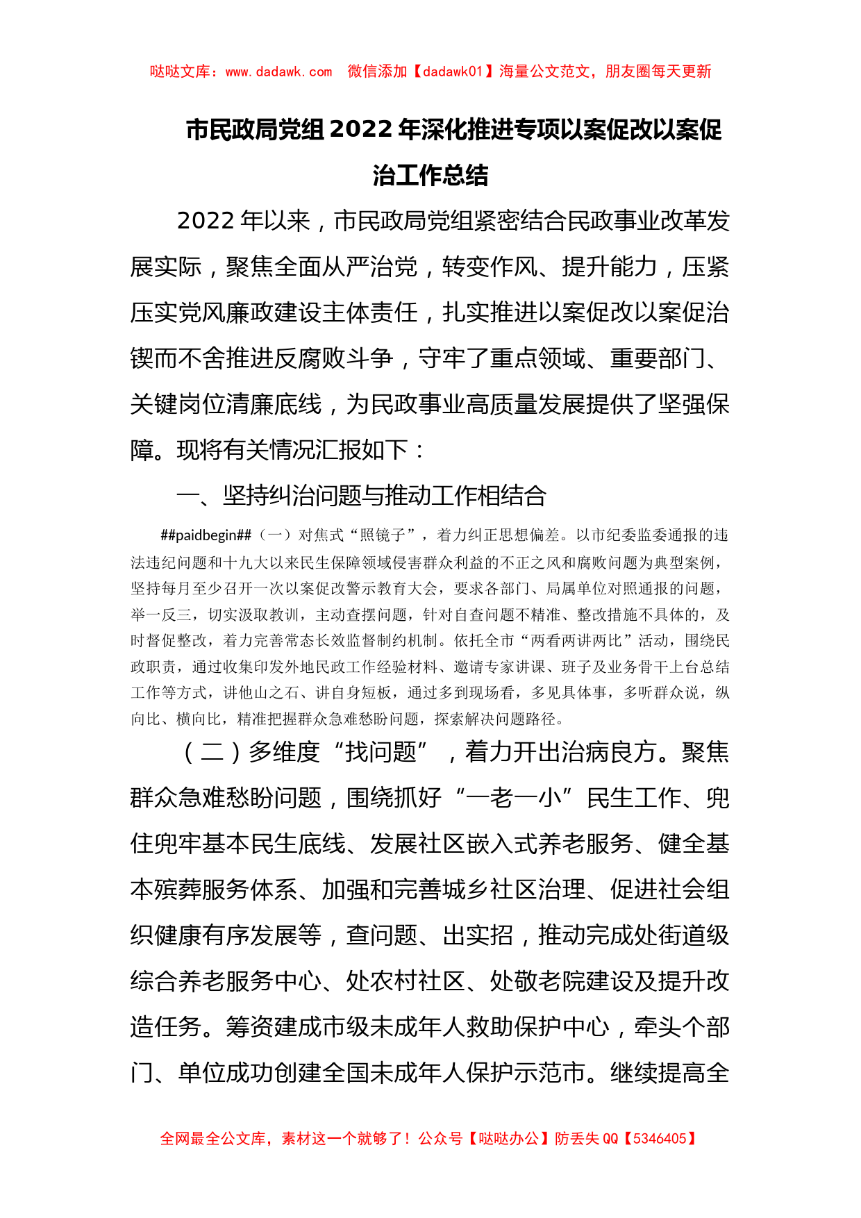 市民政局党组2022年深化推进专项以案促改以案促治工作总结_第1页