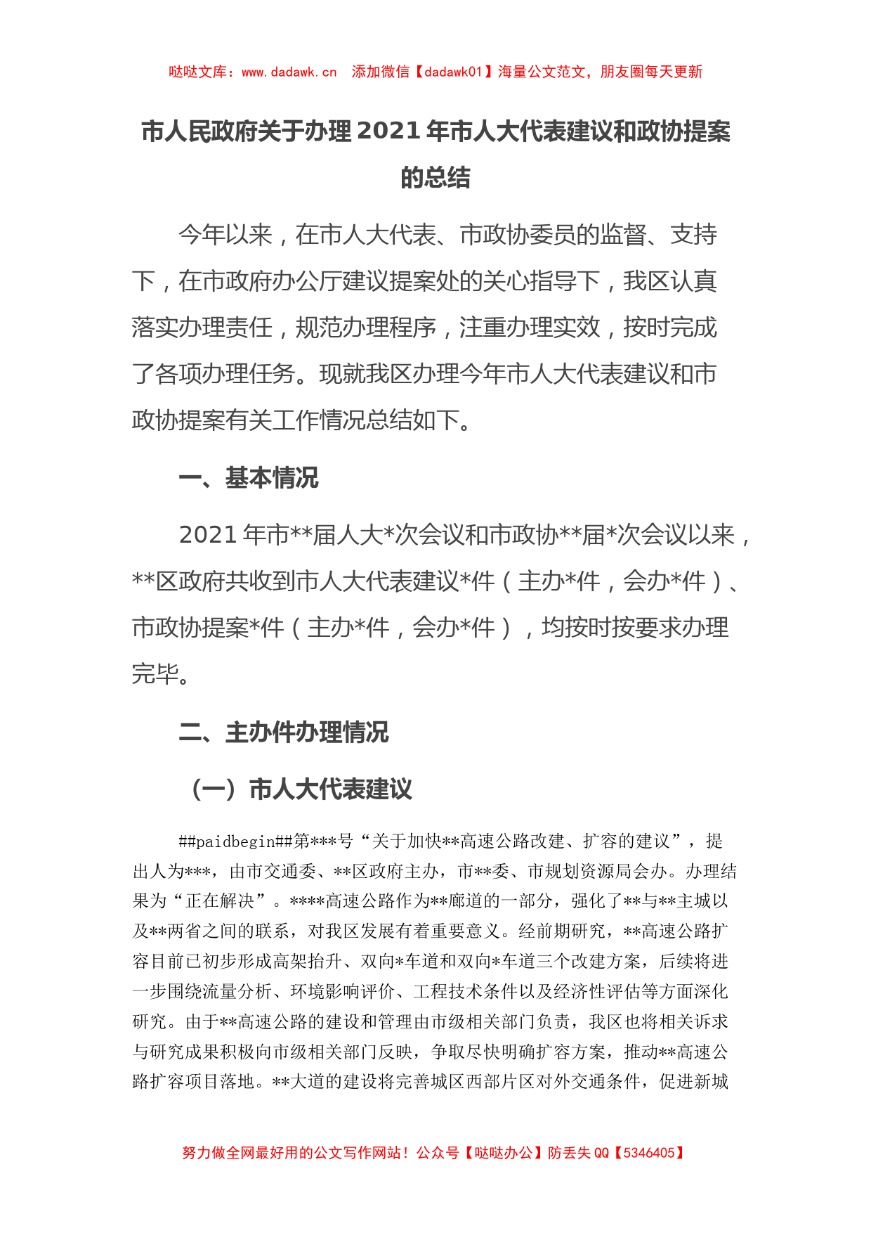 市人民政府关于办理2021年市人大代表建议和政协提案的总结_第1页