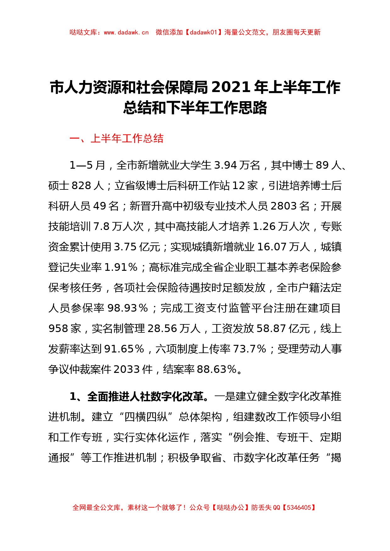 市人力资源和社会保障局2021年上半年工作总结和下半年工作思路_第1页