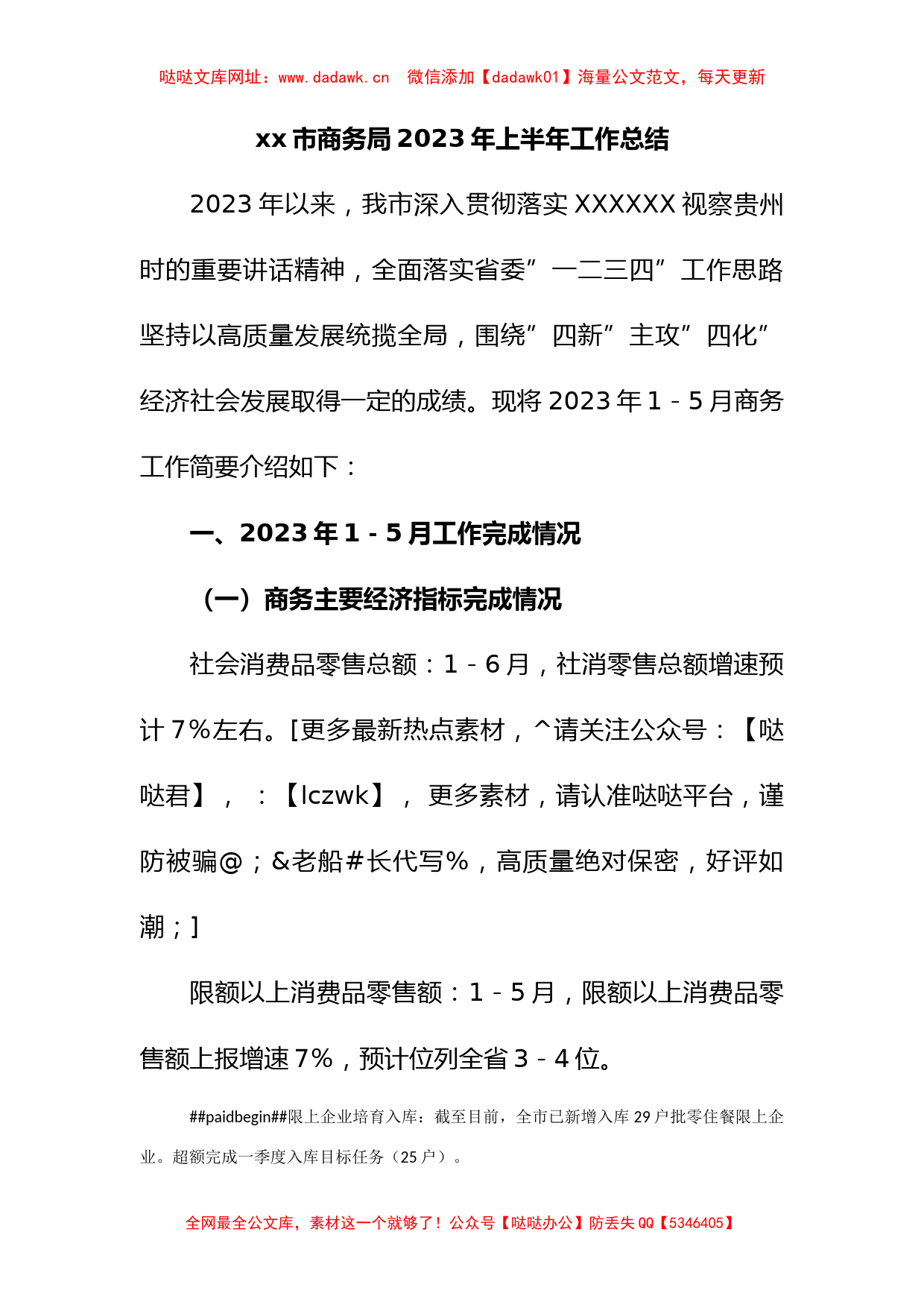 市商务局2023年上半年工作总结【哒哒】_第1页