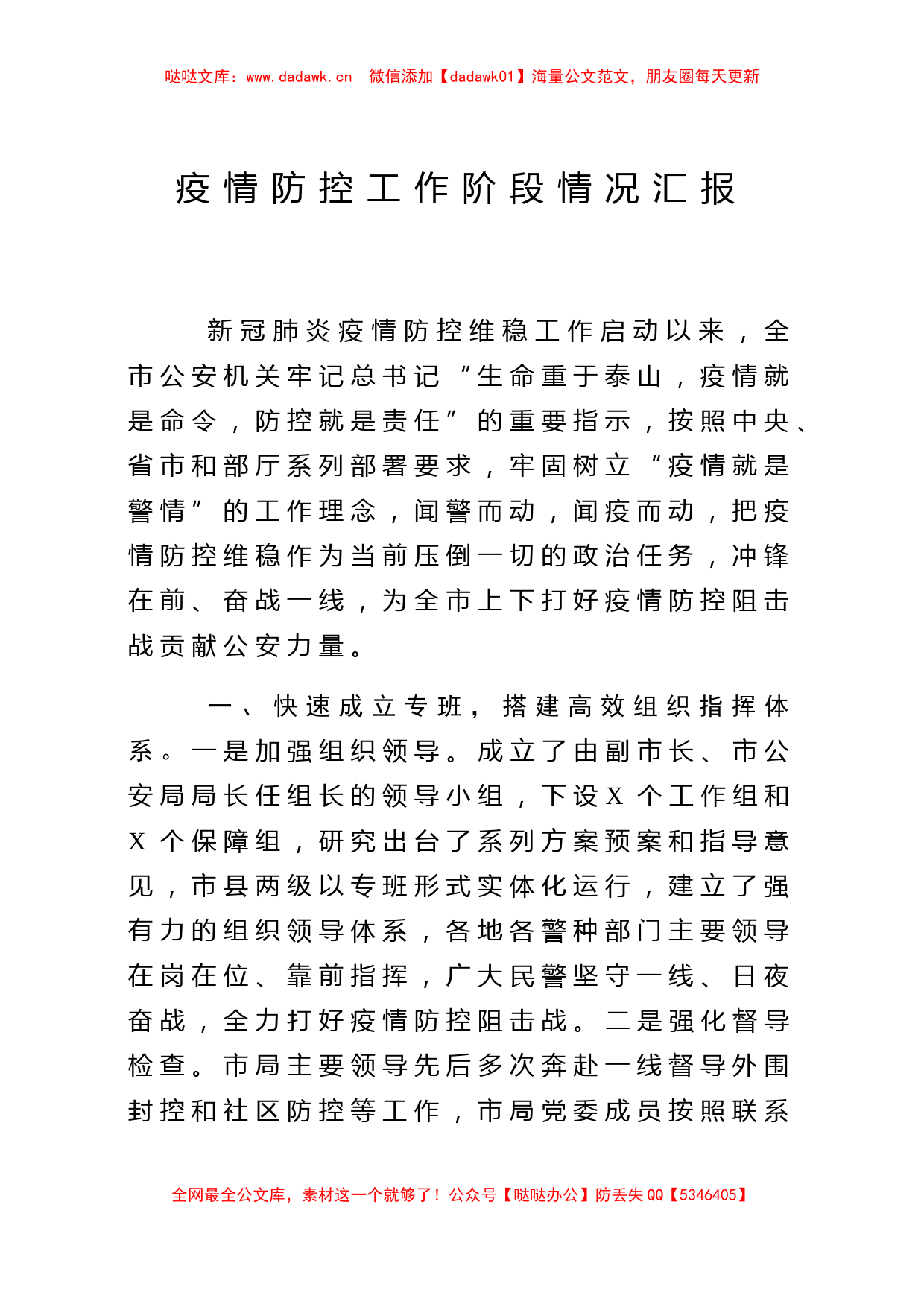 市局全力以赴打好疫情防控人民战争总体战阻击战阶段工作总结_第1页