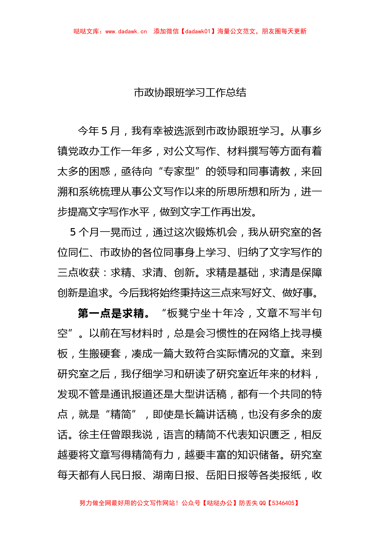 市政协跟班学习工作总结_第1页