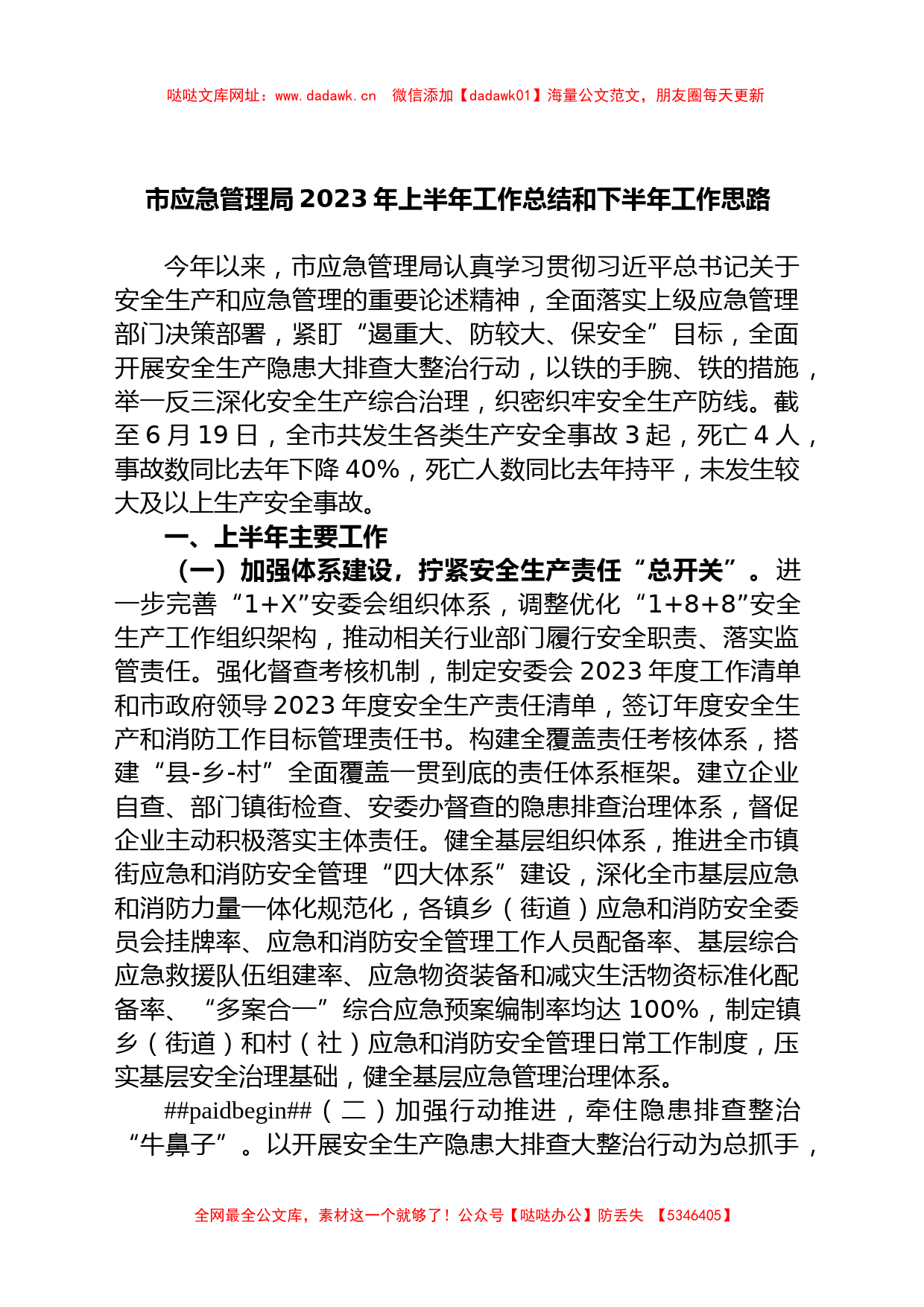 市应急管理局2023年上半年工作总结和下半年工作思路【哒哒】_第1页