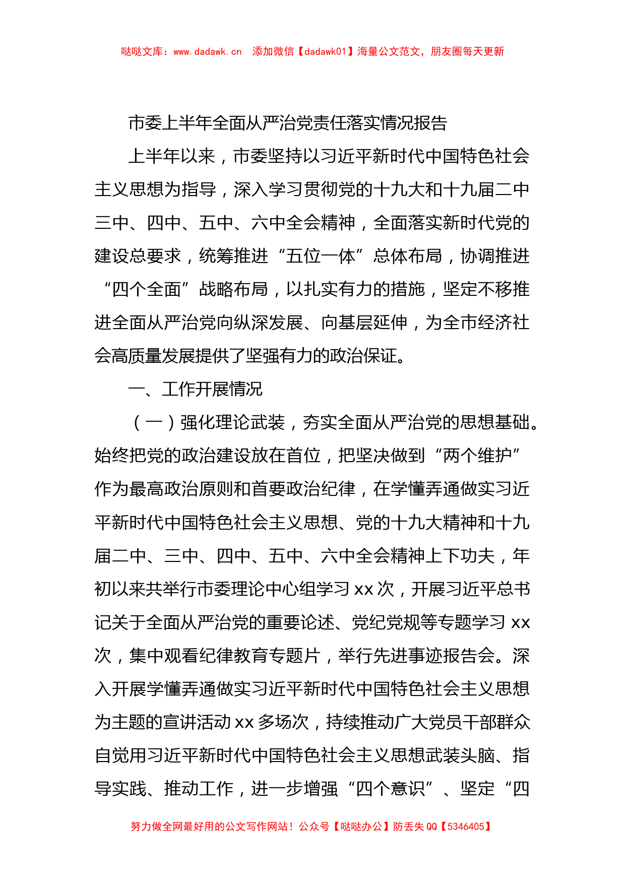 市委2022年上半年全面从严治党责任落实情况总结报告.docx (1)_第1页