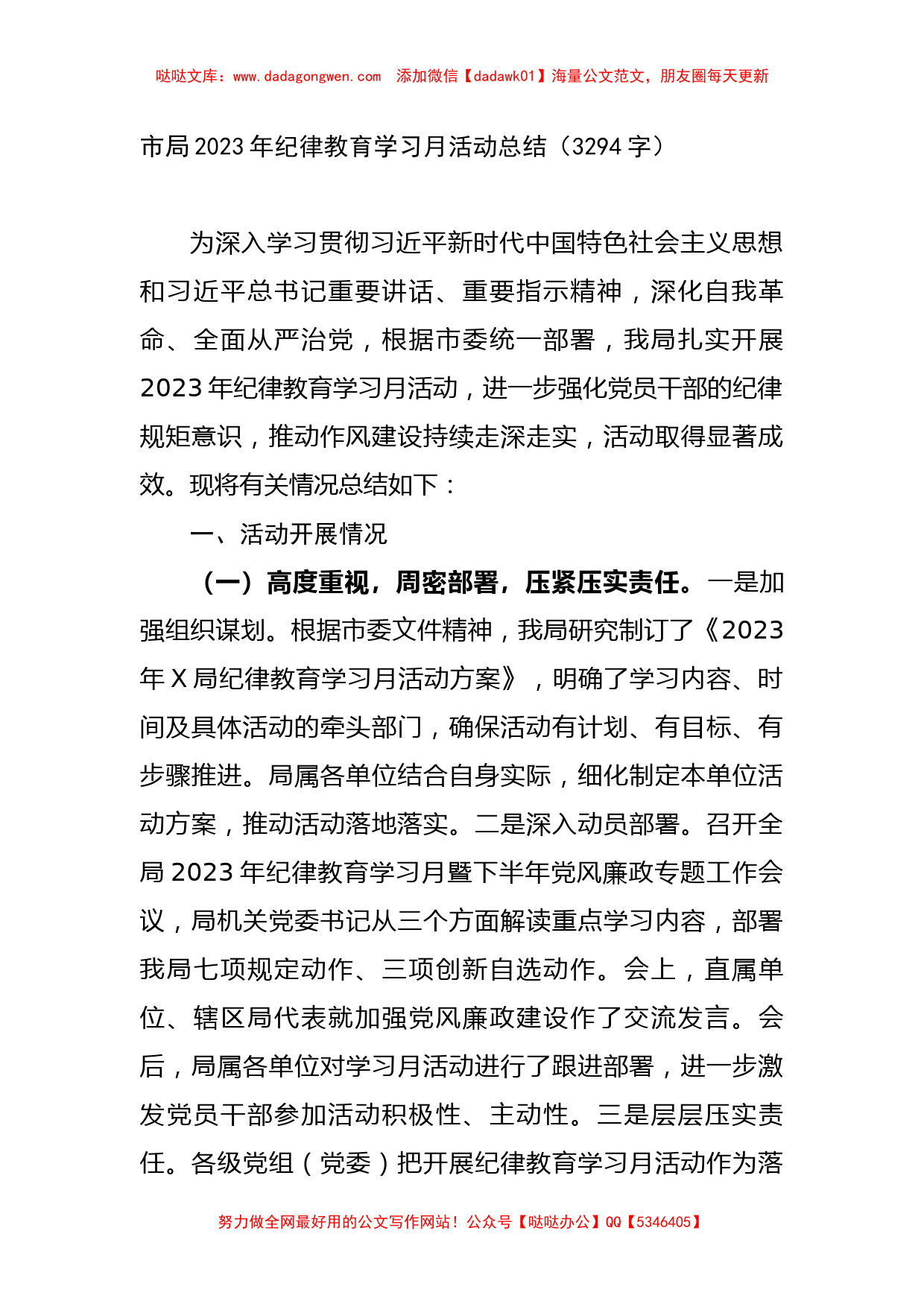 市局2023年纪律教育学习月活动总结_第1页