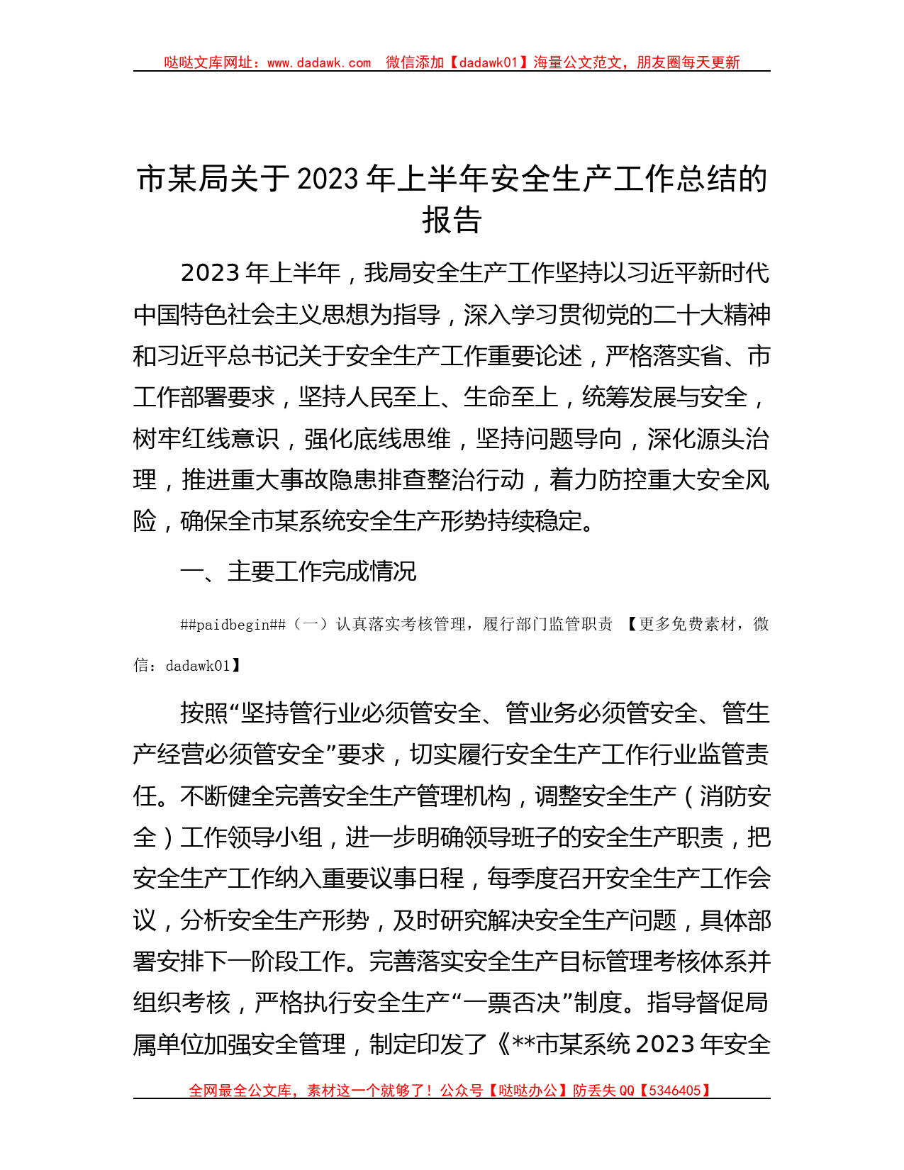 市某局关于2023年上半年安全生产工作总结的报告_第1页