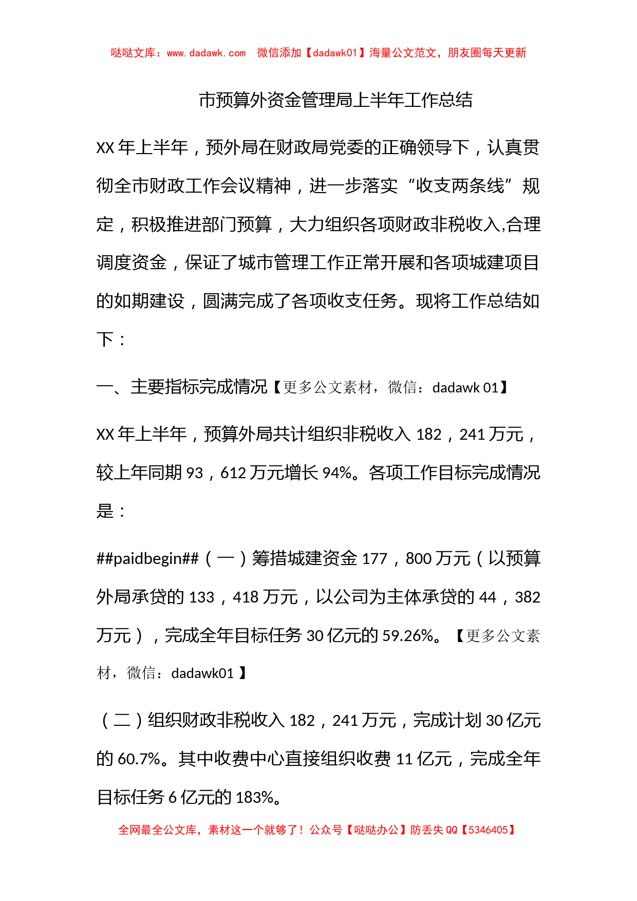 市预算外资金管理局上半年工作总结_第1页