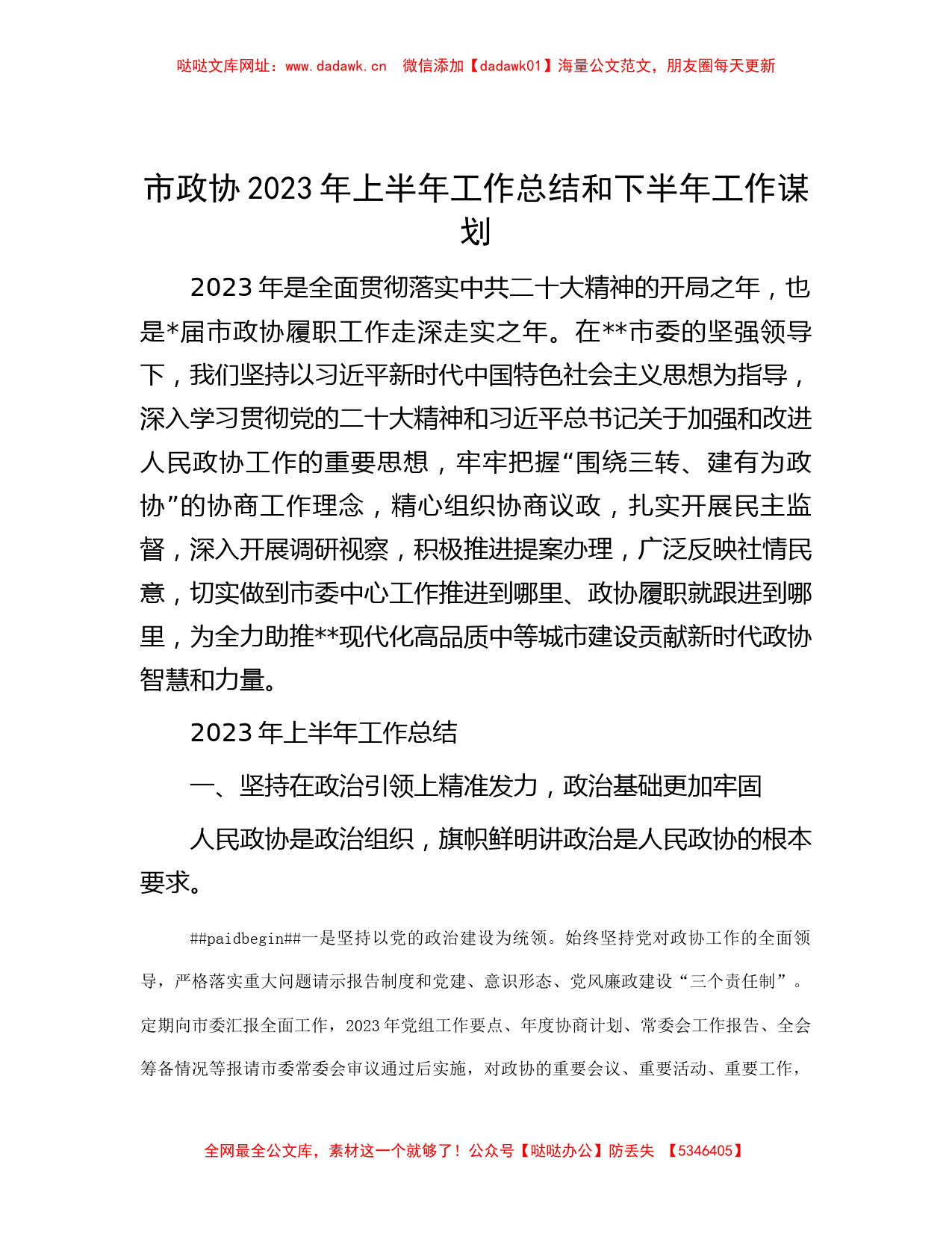 市政协2023年上半年工作总结和下半年工作谋划【哒哒】_第1页