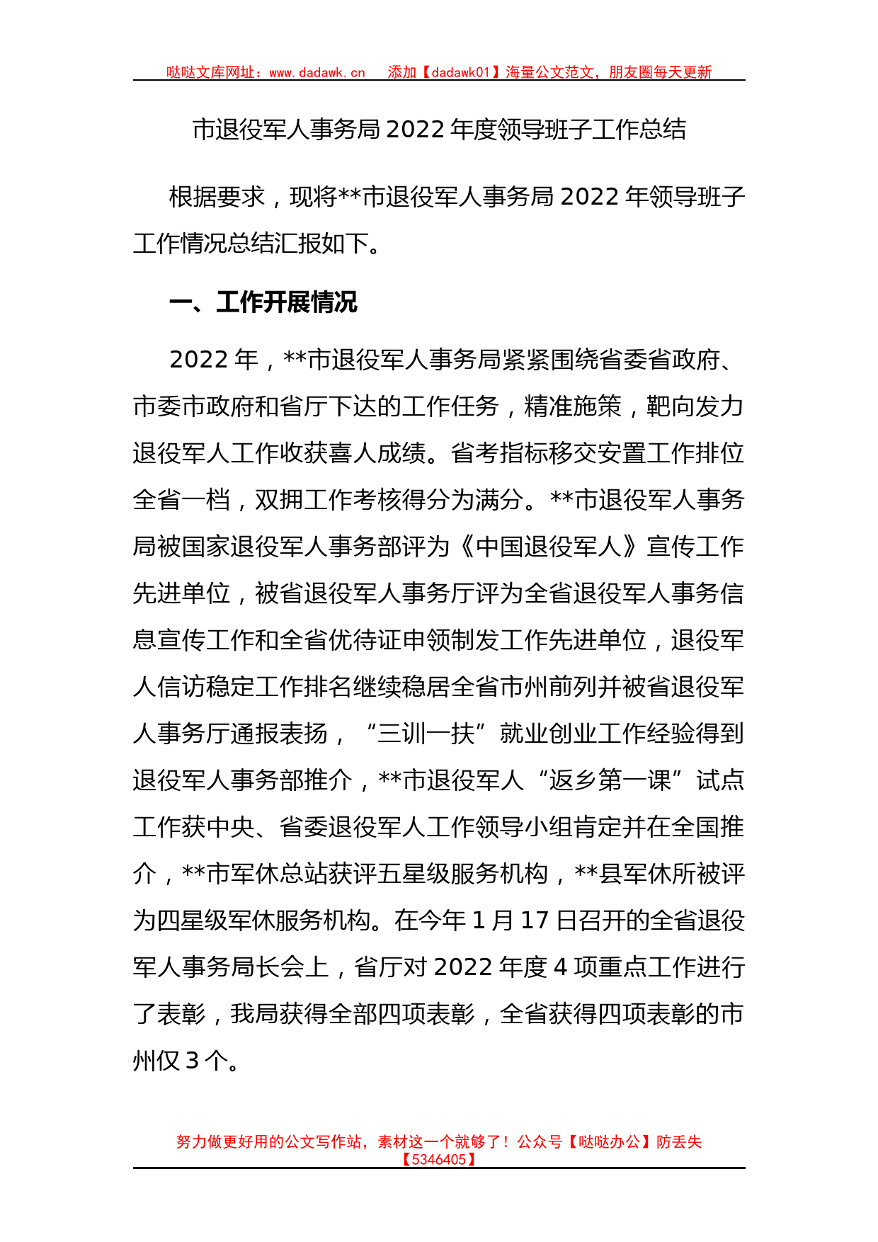 市退役军人事务局2022年度领导班子工作总结有重名 691935_第1页