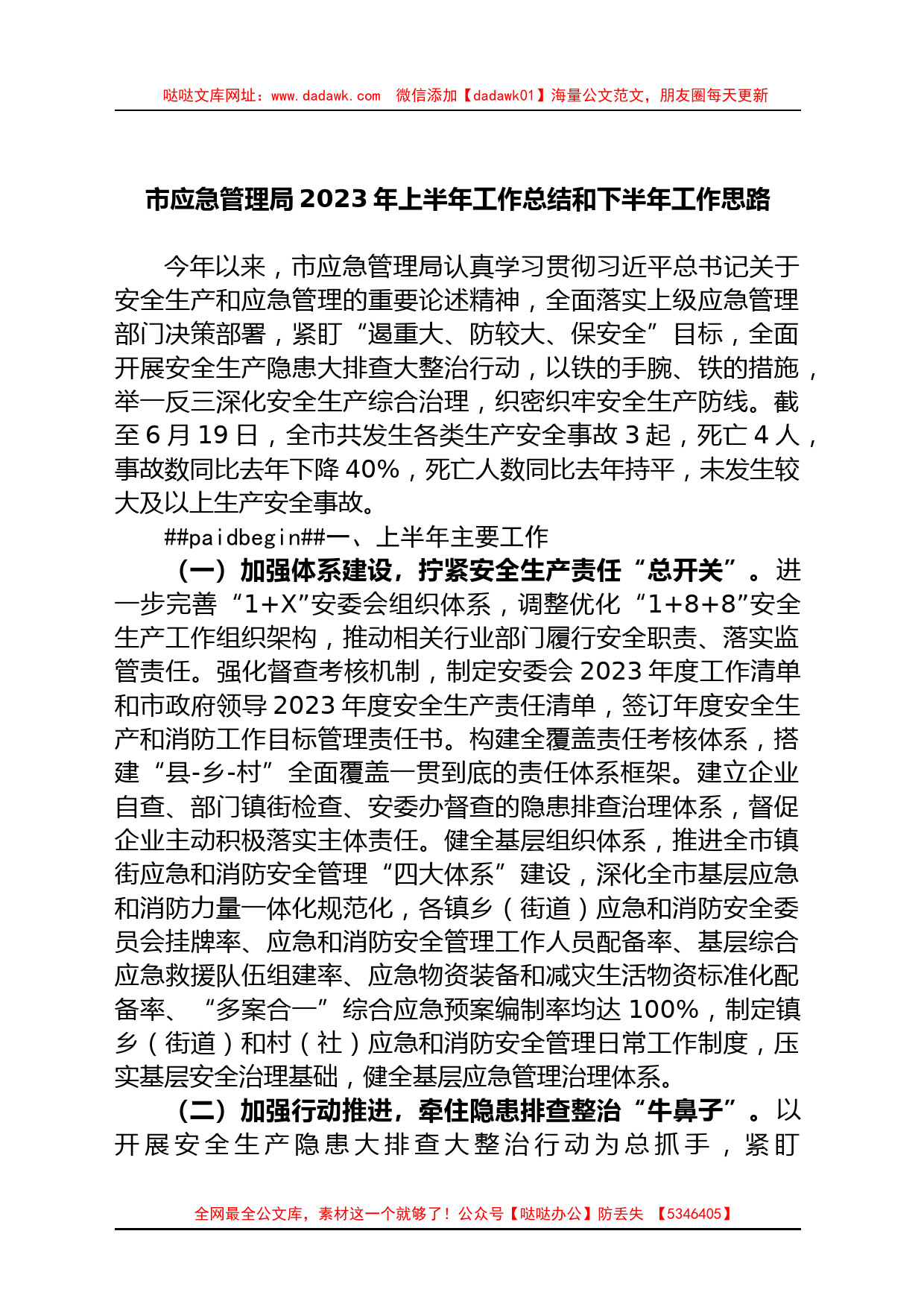 市应急管理局2023年上半年工作总结和下半年工作思路_第1页