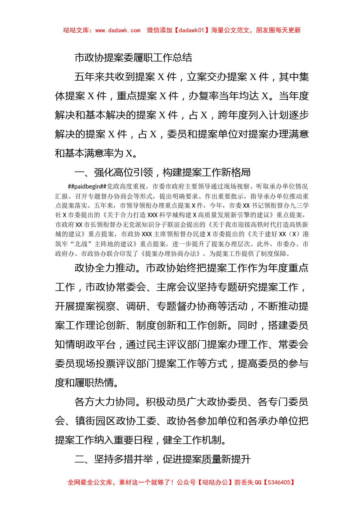 市政协提案委履职工作总结_第1页