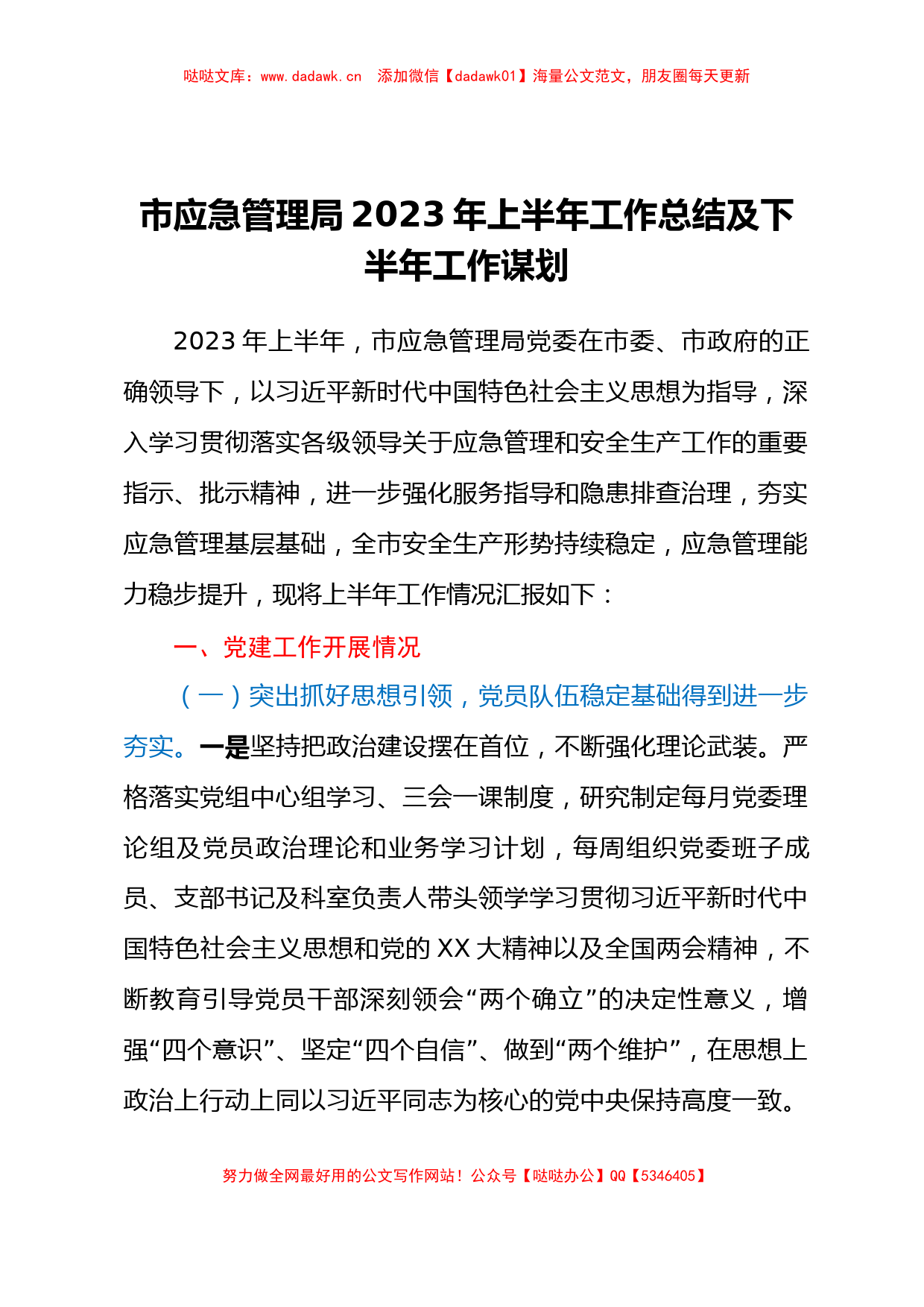 市应急管理局2023年上半年工作总结及下半年工作谋划_第1页