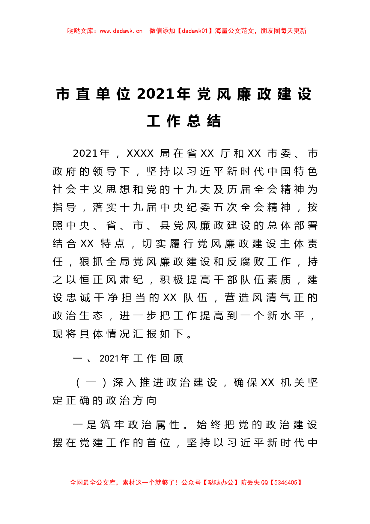 市直单位2021年党风廉政建设工作总结_第1页