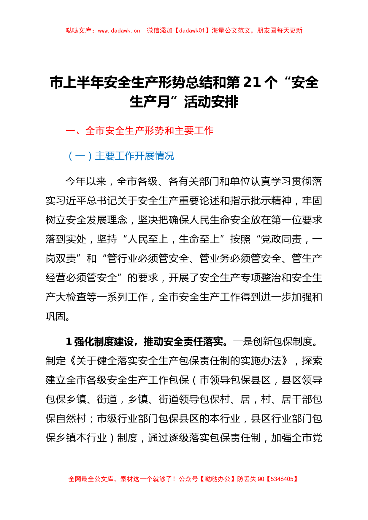 市上半年安全生产形势总结和第21个“安全生产月”活动安排_第1页