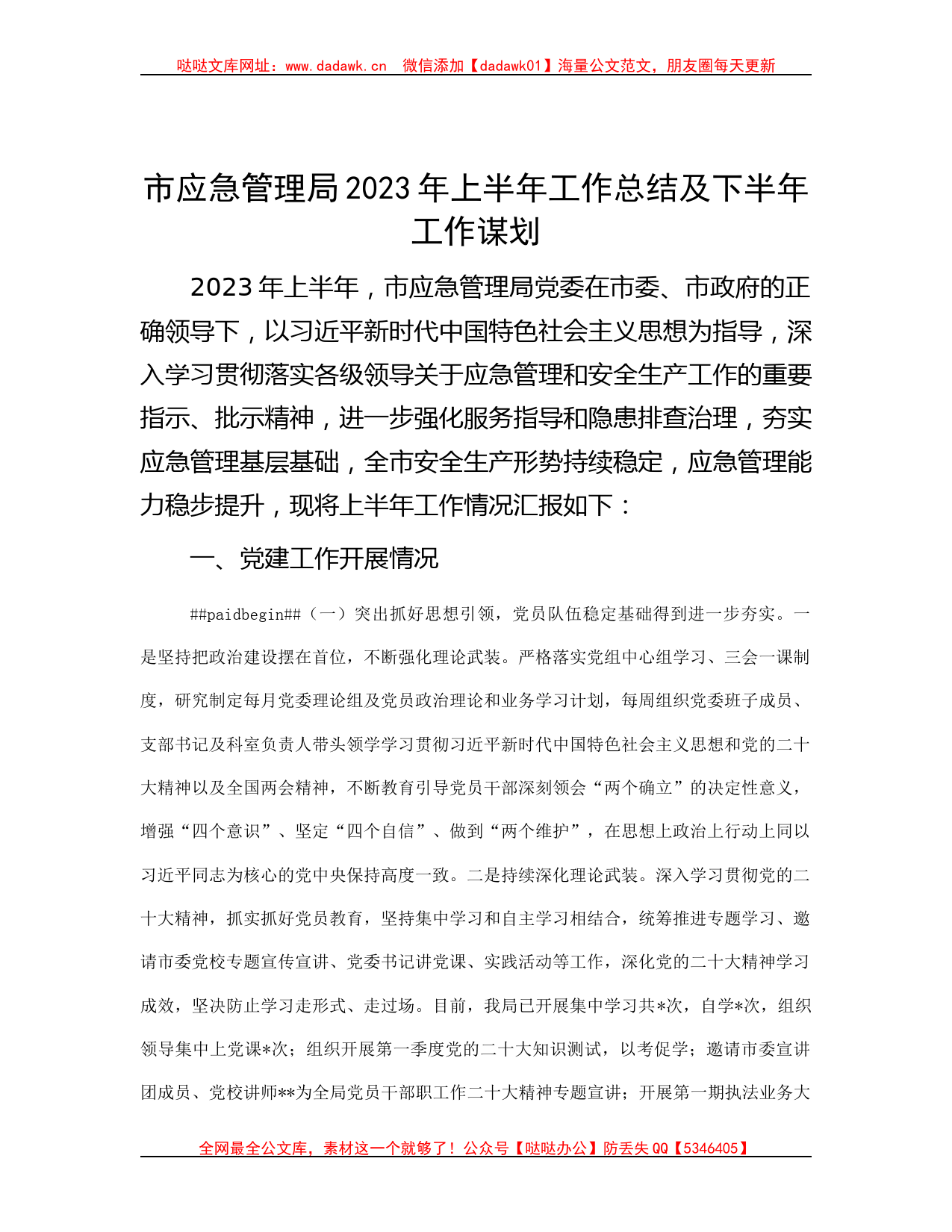 市应急管理局2023年上半年工作总结及下半年工作谋划哒哒_第1页