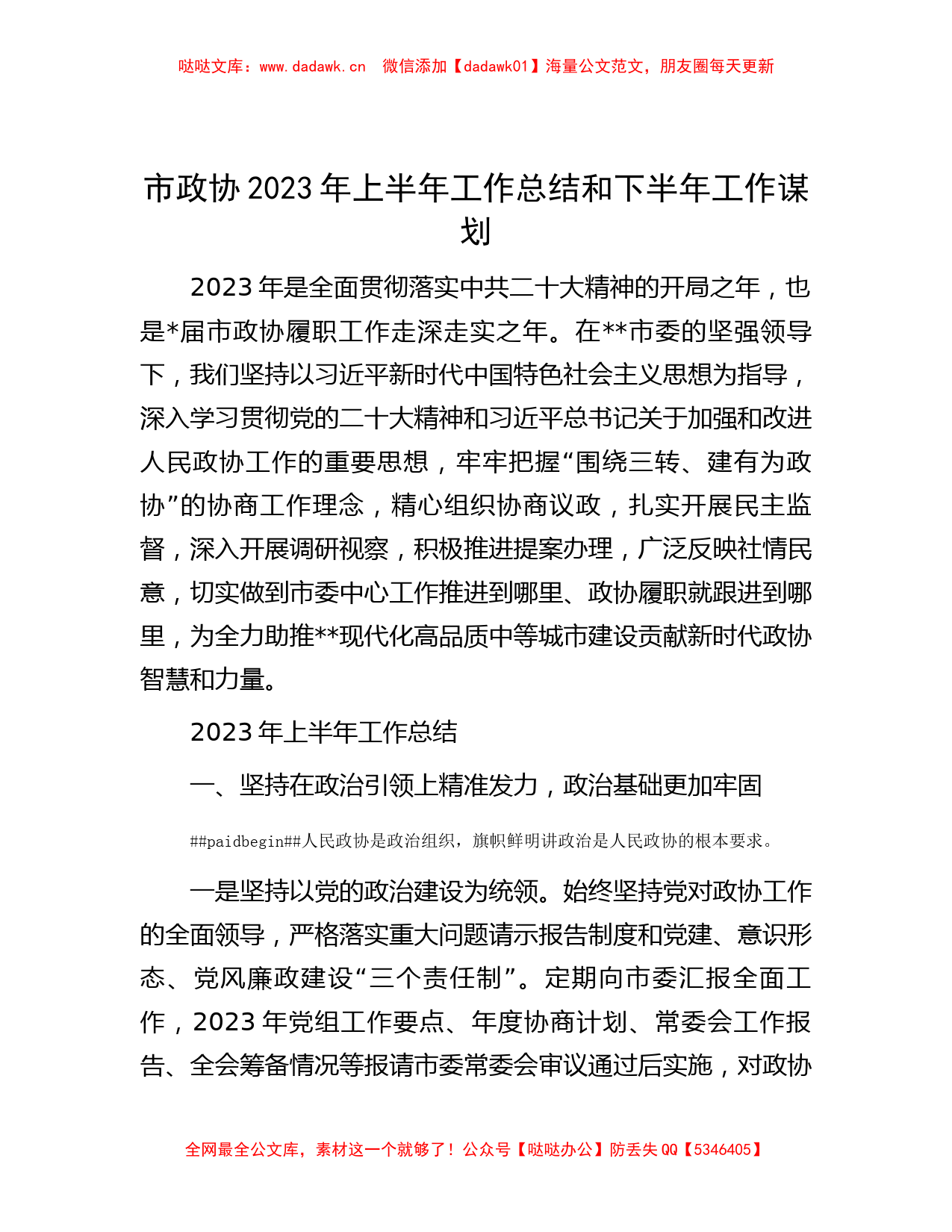 市政协2023年上半年工作总结和下半年工作谋划_第1页