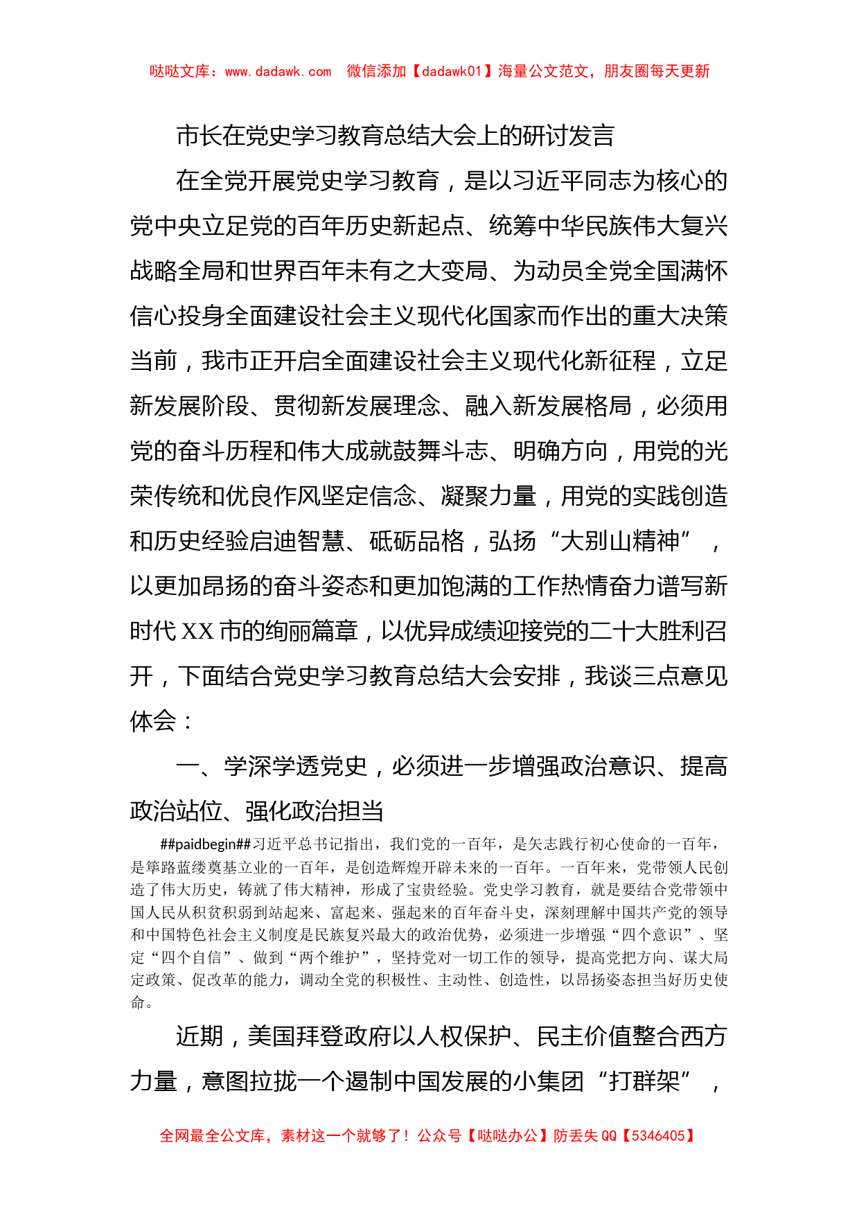 市长在党史学习教育总结大会上的研讨发言_第1页