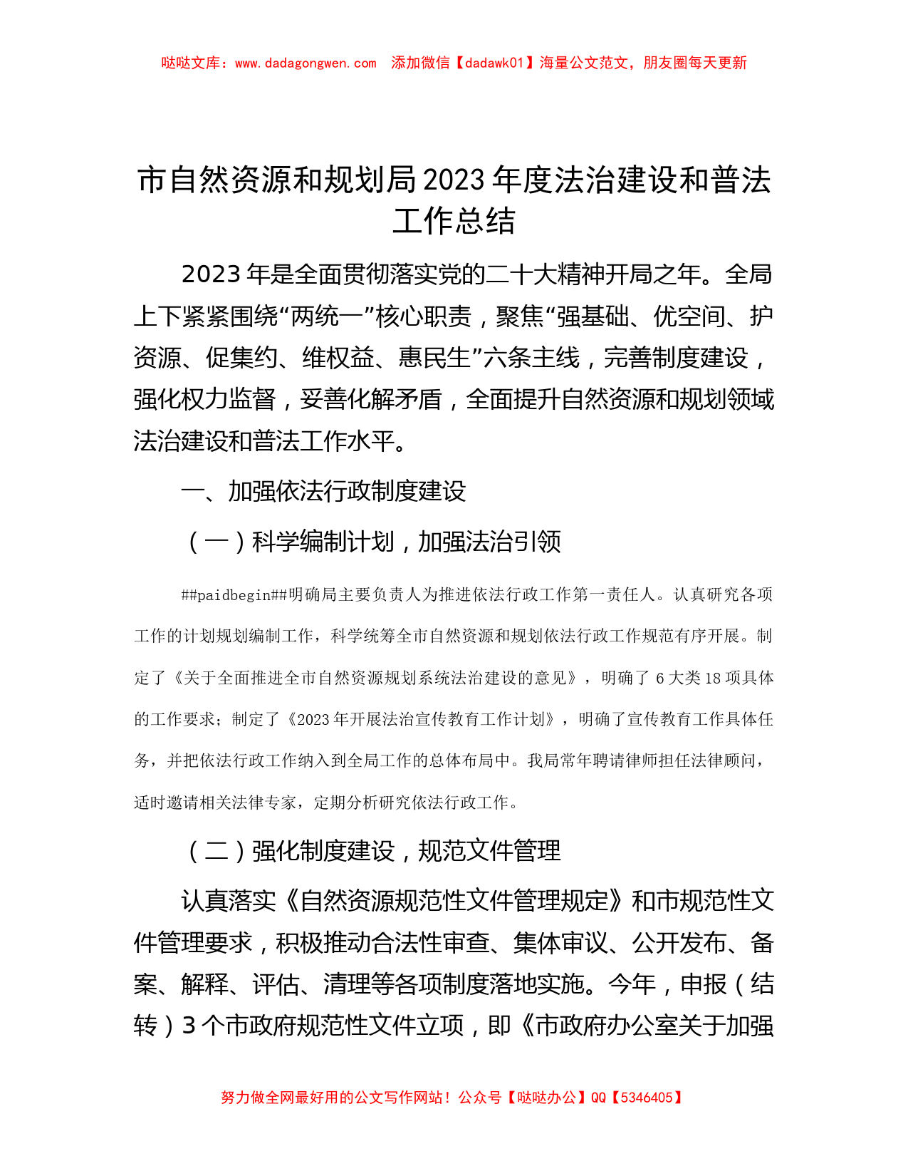 市自然资源和规划局2023年度法治建设和普法工作总结_第1页