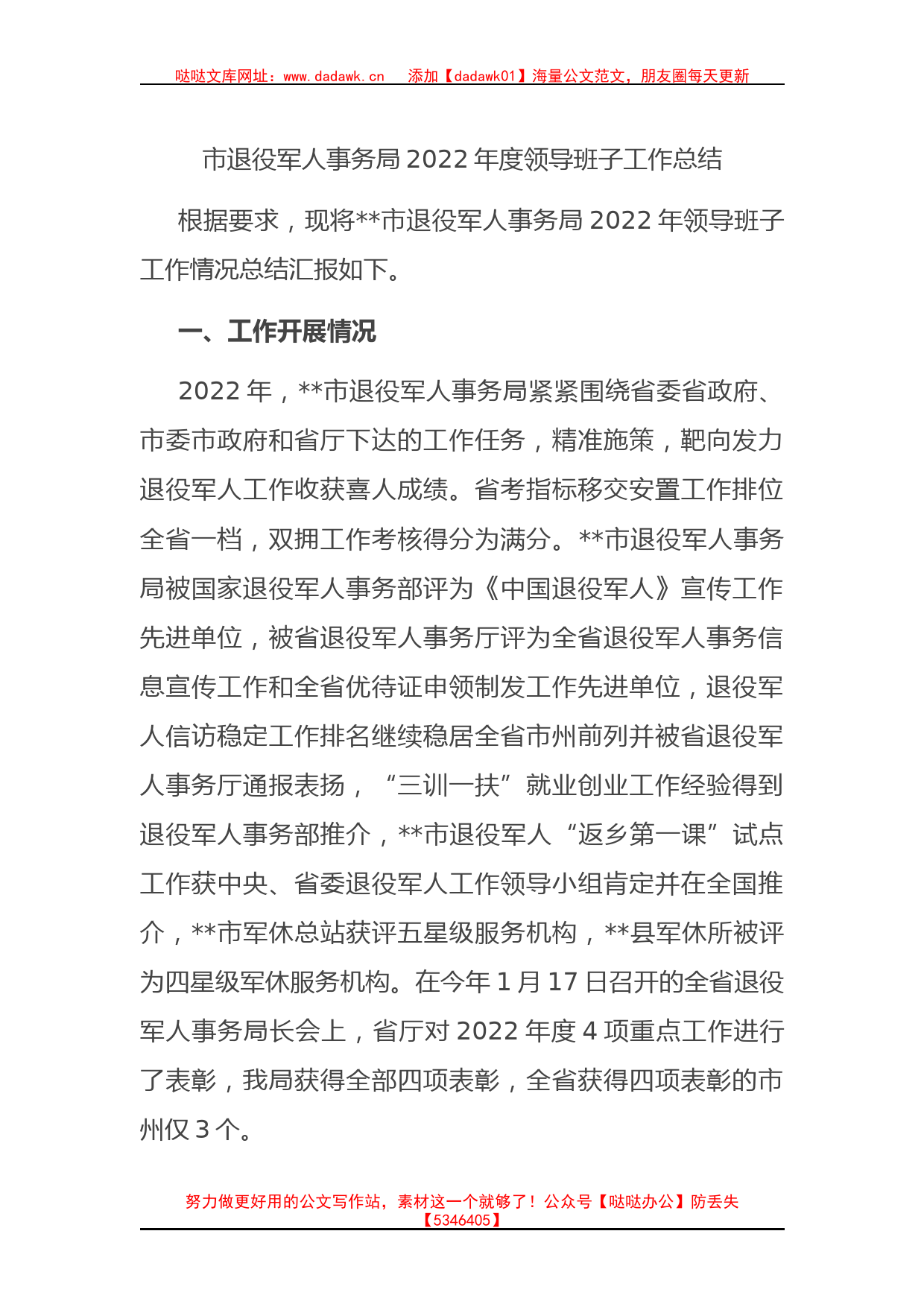 市退役军人事务局2022年度领导班子工作总结_第1页