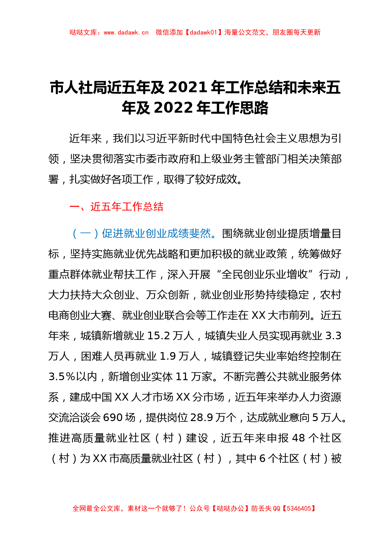 市人社局近五年及2021年工作总结和未来五年及2022年工作思路_第1页