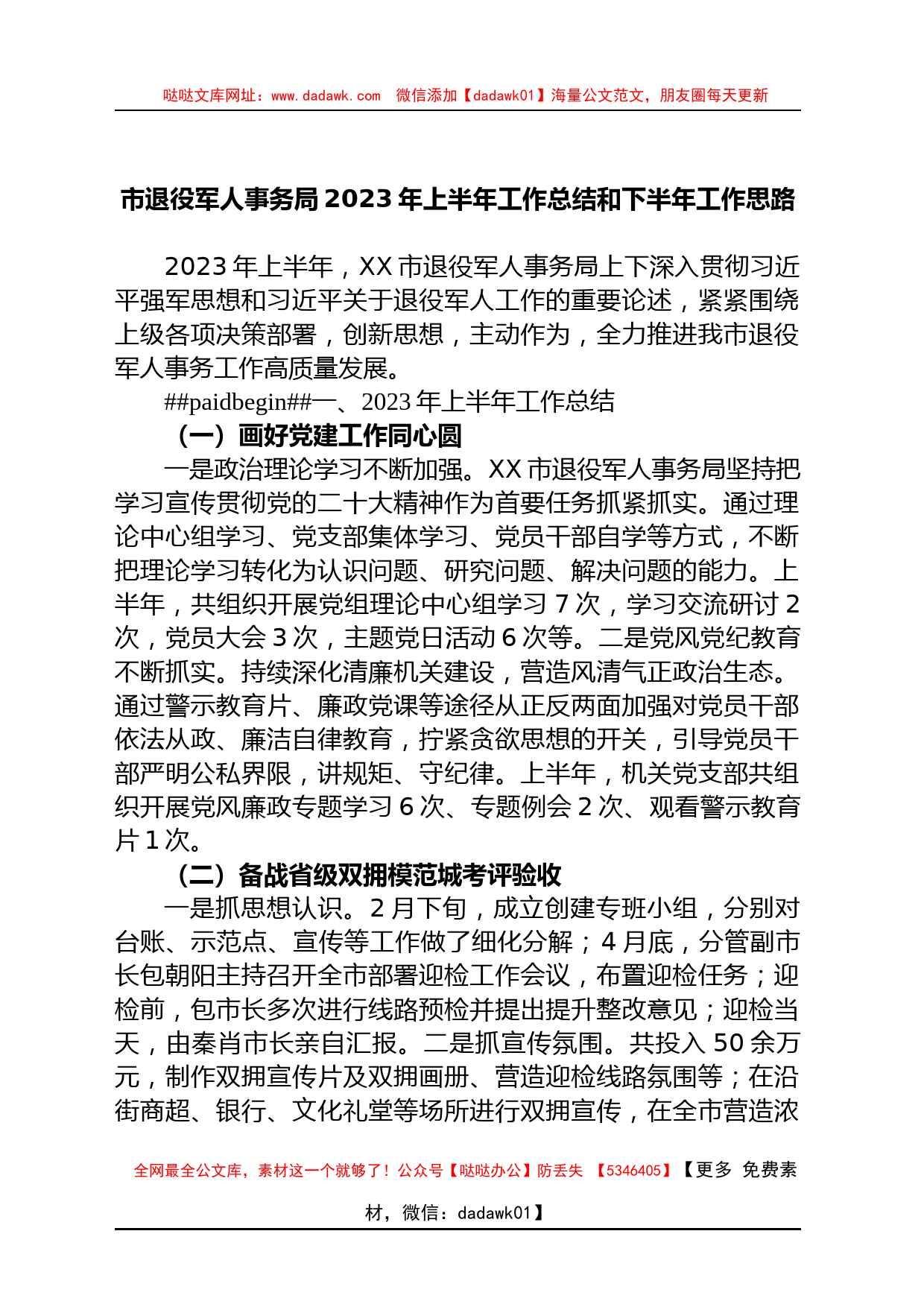 市退役军人事务局2023年上半年工作总结和下半年工作思路_第1页