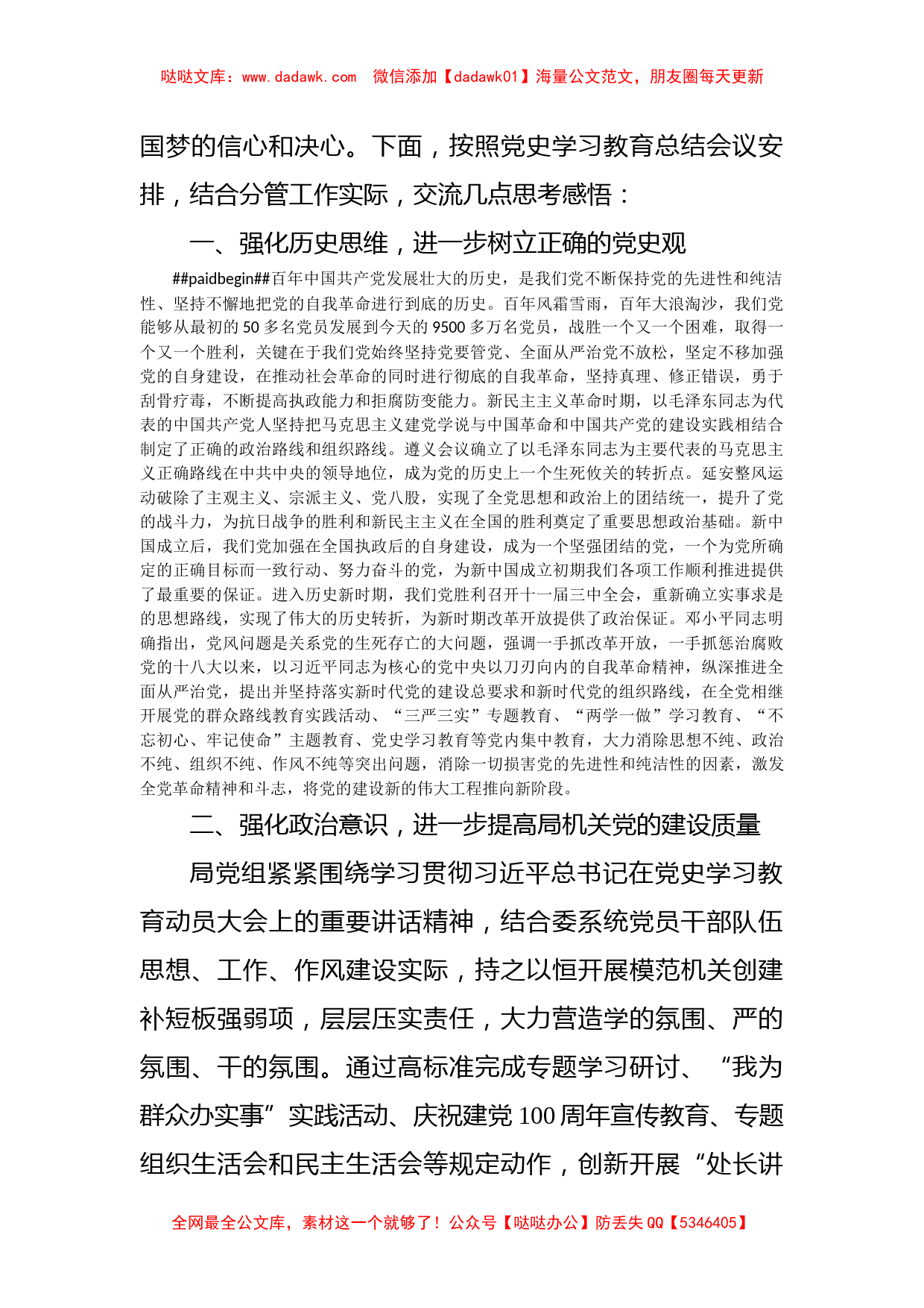 市局2021年党史学习教育总结研讨材料_第2页